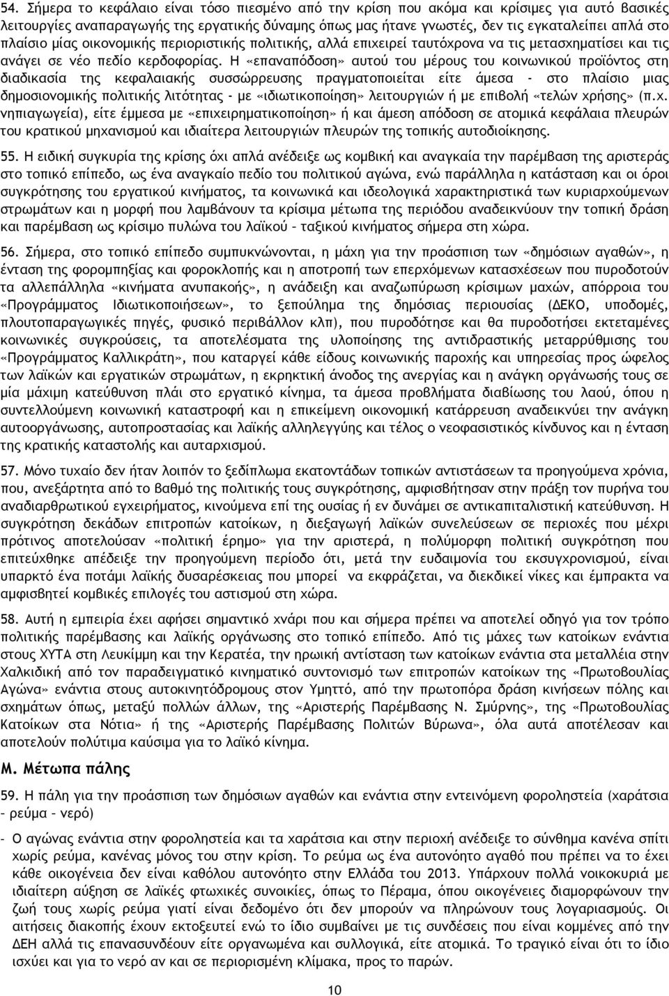 Η «επαναπόδοση» αυτού του μέρους του κοινωνικού προϊόντος στη διαδικασία της κεφαλαιακής συσσώρρευσης πραγματοποιείται είτε άμεσα - στο πλαίσιο μιας δημοσιονομικής πολιτικής λιτότητας - με