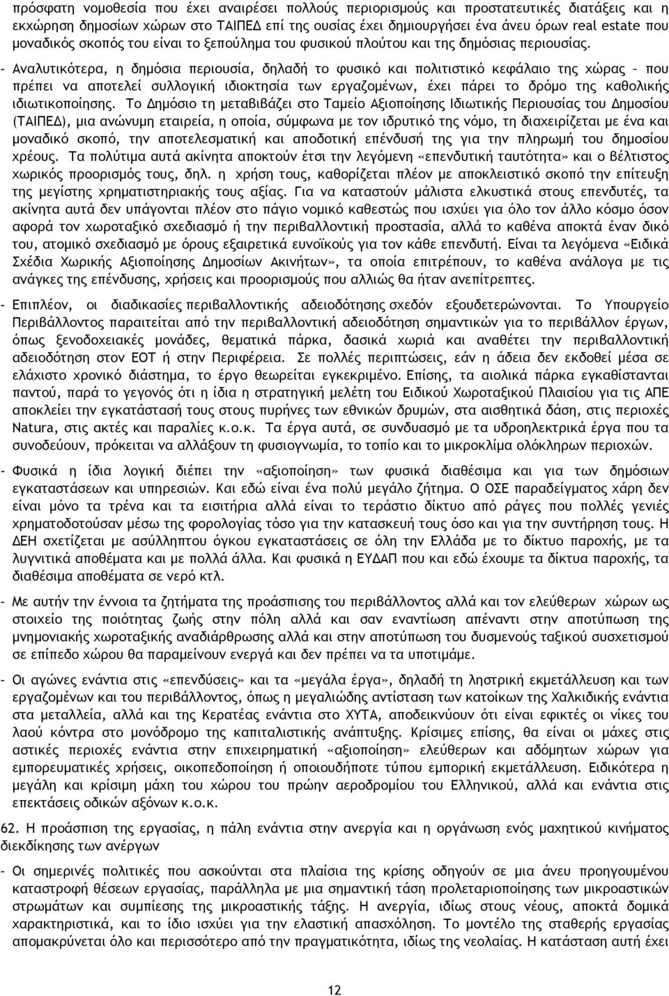 - Αναλυτικότερα, η δημόσια περιουσία, δηλαδή το φυσικό και πολιτιστικό κεφάλαιο της χώρας που πρέπει να αποτελεί συλλογική ιδιοκτησία των εργαζομένων, έχει πάρει το δρόμο της καθολικής