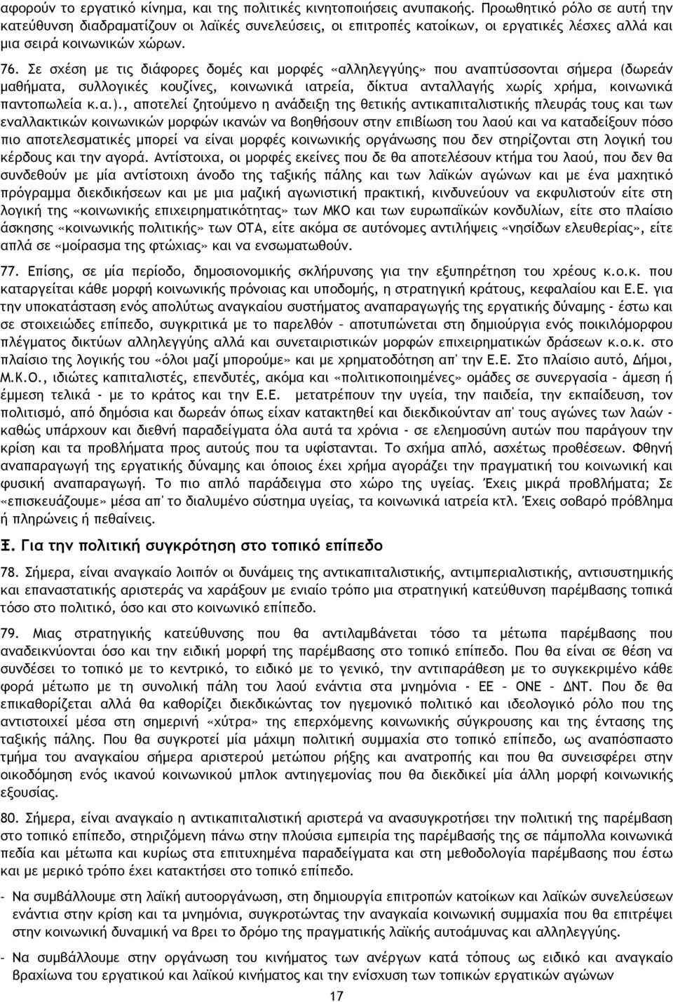 Σε σχέση με τις διάφορες δομές και μορφές «αλληλεγγύης» που αναπτύσσονται σήμερα (δωρεάν μαθήματα, συλλογικές κουζίνες, κοινωνικά ιατρεία, δίκτυα ανταλλαγής χωρίς χρήμα, κοινωνικά παντοπωλεία κ.α.).