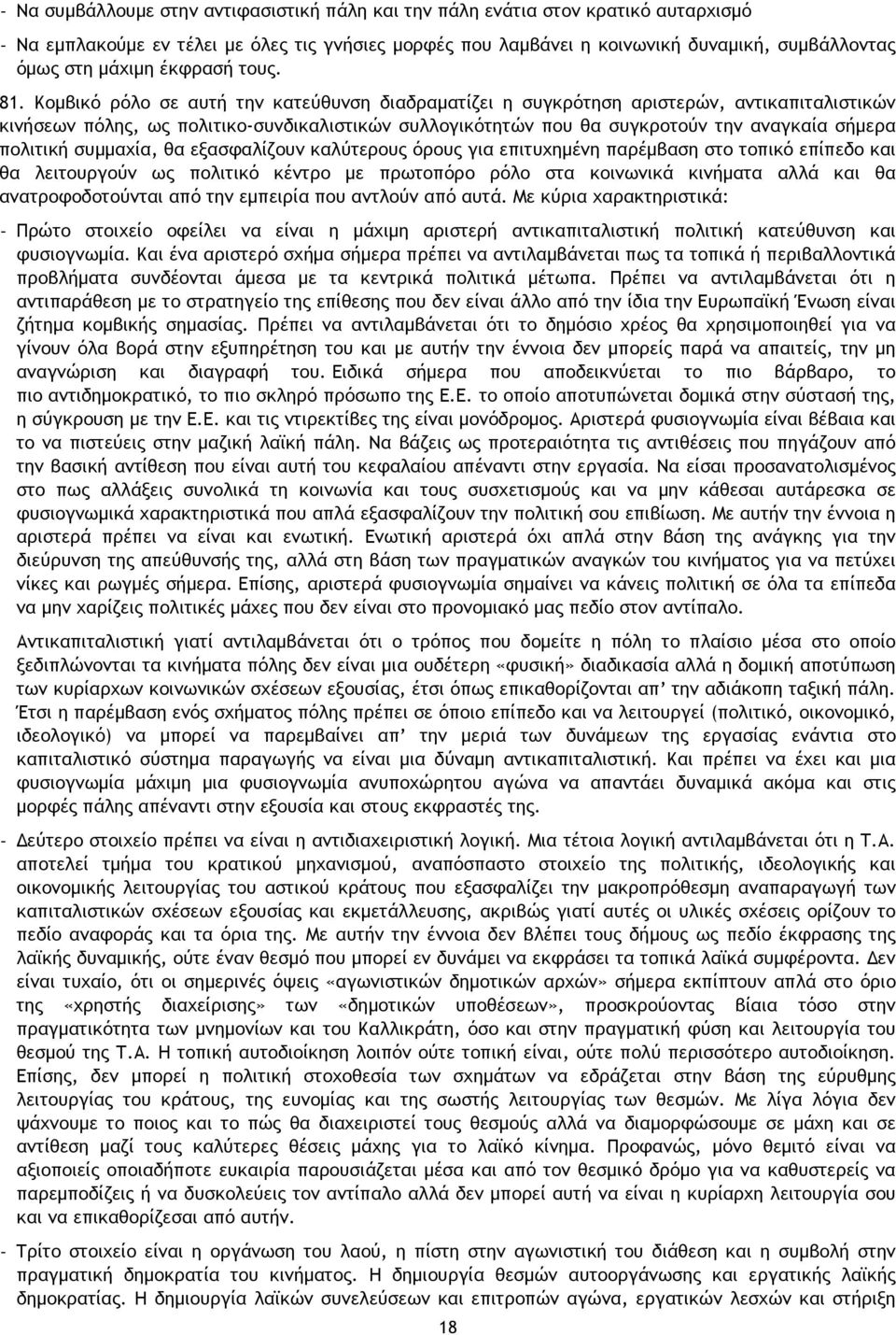 Κομβικό ρόλο σε αυτή την κατεύθυνση διαδραματίζει η συγκρότηση αριστερών, αντικαπιταλιστικών κινήσεων πόλης, ως πολιτικο-συνδικαλιστικών συλλογικότητών που θα συγκροτούν την αναγκαία σήμερα πολιτική