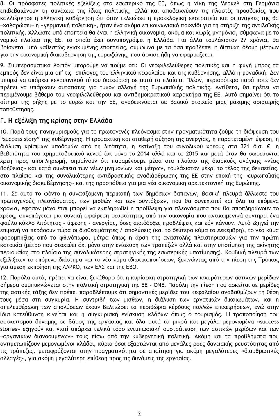 αντιλαϊκής πολιτικής. Άλλωστε υπό εποπτεία θα έναι η ελληνική οικονομία, ακόμα και χωρίς μνημόνια, σύμφωνα με το νομικό πλαίσιο της ΕΕ, το οποίο έχει συνυπογράψει η Ελλάδα.