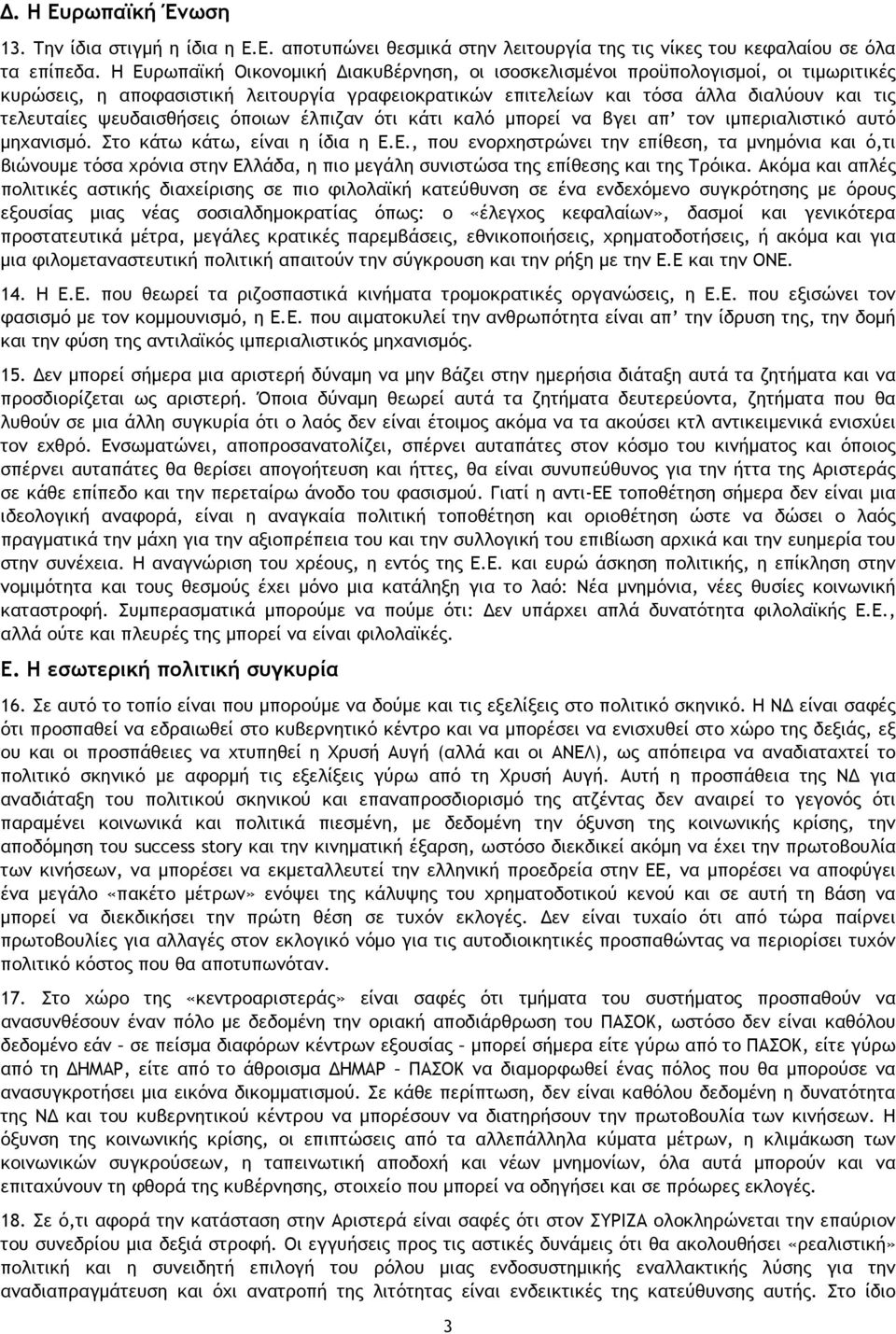 ψευδαισθήσεις όποιων έλπιζαν ότι κάτι καλό μπορεί να βγει απ τον ιμπεριαλιστικό αυτό μηχανισμό. Στο κάτω κάτω, είναι η ίδια η Ε.