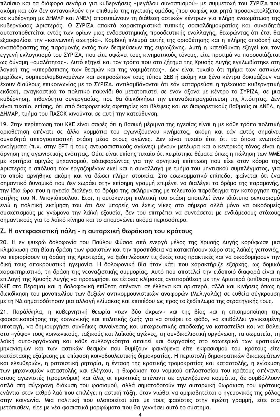 Ο ΣΥΡΙΖΑ αποκτά χαρακτηριστικά τυπικής σοσιαλδημοκρατίας και συνειδητά αυτοτοποθετείται εντός των ορίων μιας ενδοσυστημικής προοδευτικής εναλλαγής, θεωρώντας ότι έτσι θα εξασφαλίσει την «κοινωνική