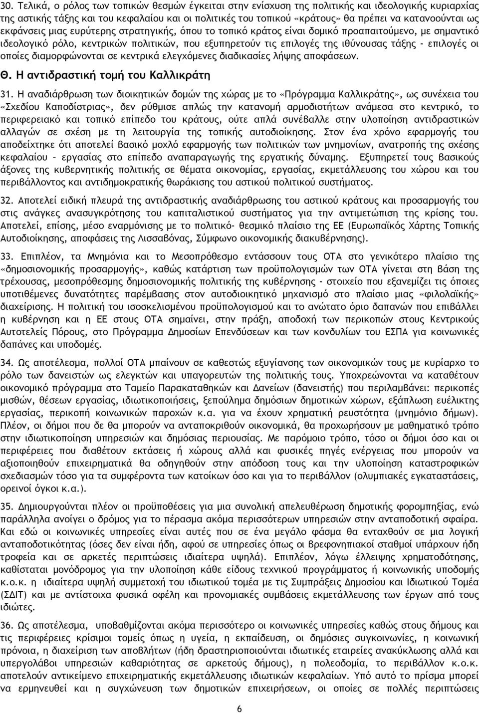 τάξης - επιλογές οι οποίες διαμορφώνονται σε κεντρικά ελεγχόμενες διαδικασίες λήψης αποφάσεων. Θ. H αντιδραστική τομή του Καλλικράτη 31.