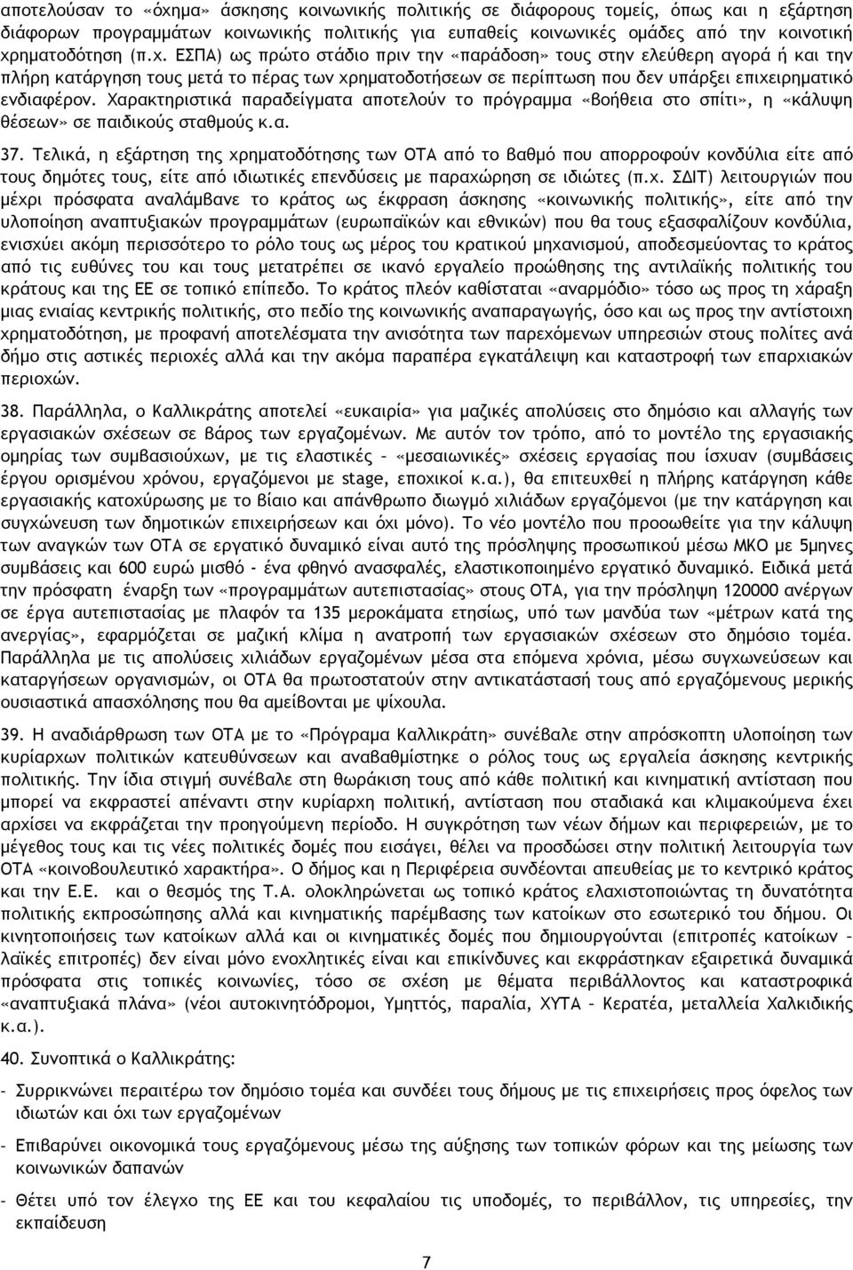 Χαρακτηριστικά παραδείγματα αποτελούν το πρόγραμμα «βοήθεια στο σπίτι», η «κάλυψη θέσεων» σε παιδικούς σταθμούς κ.α. 37.