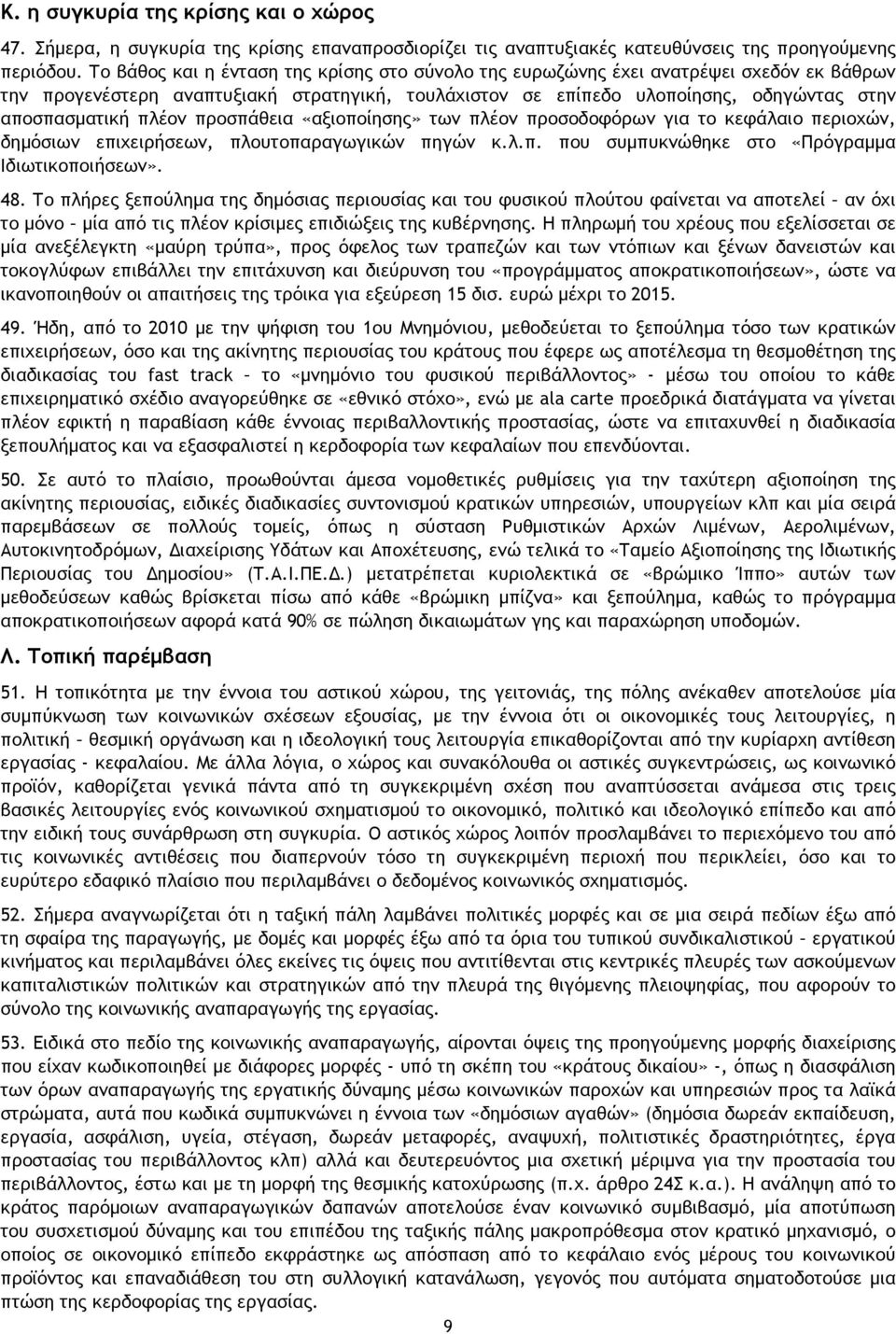 πλέον προσπάθεια «αξιοποίησης» των πλέον προσοδοφόρων για το κεφάλαιο περιοχών, δημόσιων επιχειρήσεων, πλουτοπαραγωγικών πηγών κ.λ.π. που συμπυκνώθηκε στο «Πρόγραμμα Ιδιωτικοποιήσεων». 48.