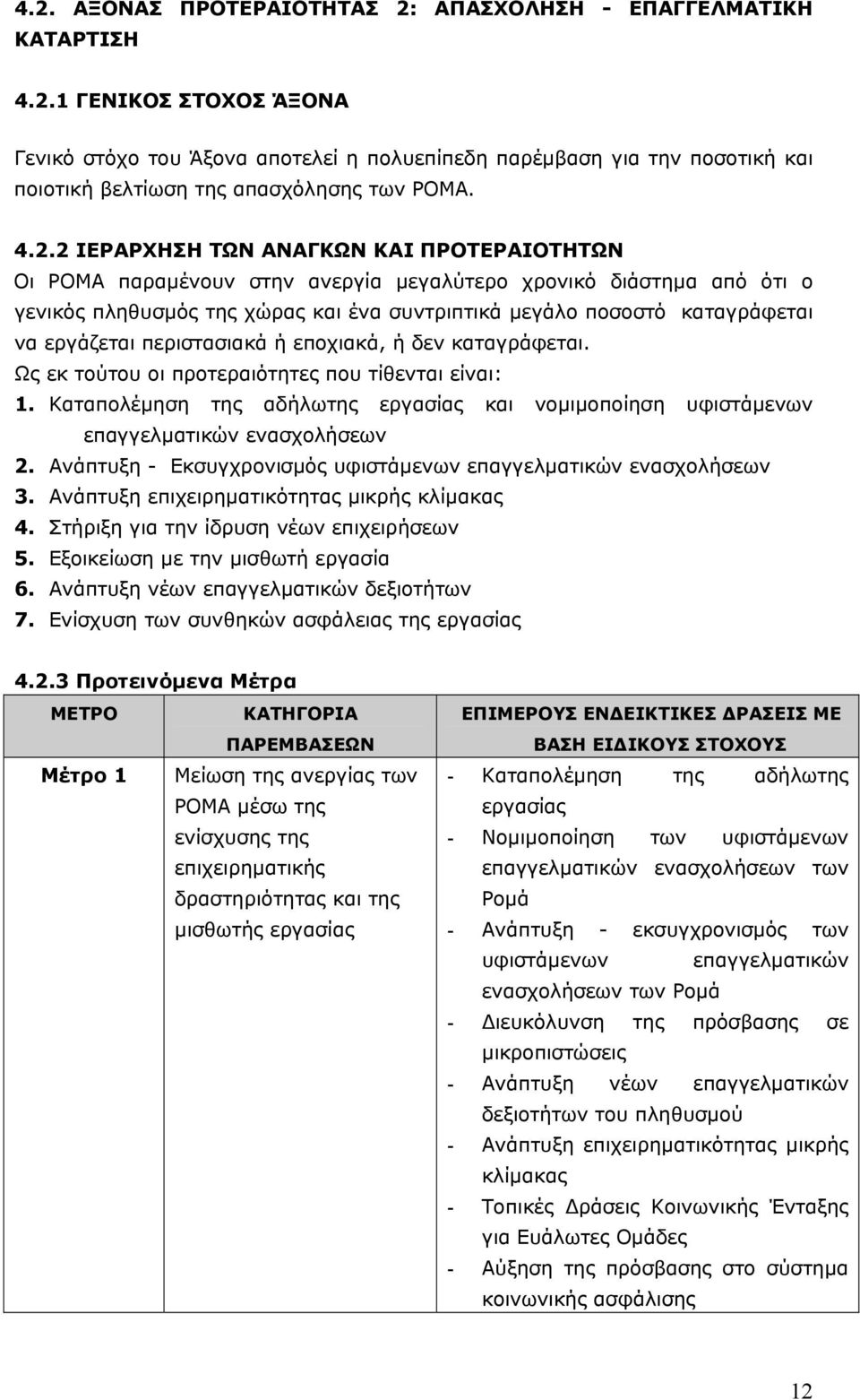 εργάζεται περιστασιακά ή εποχιακά, ή δεν καταγράφεται. Ως εκ τούτου οι προτεραιότητες που τίθενται είναι: 1.