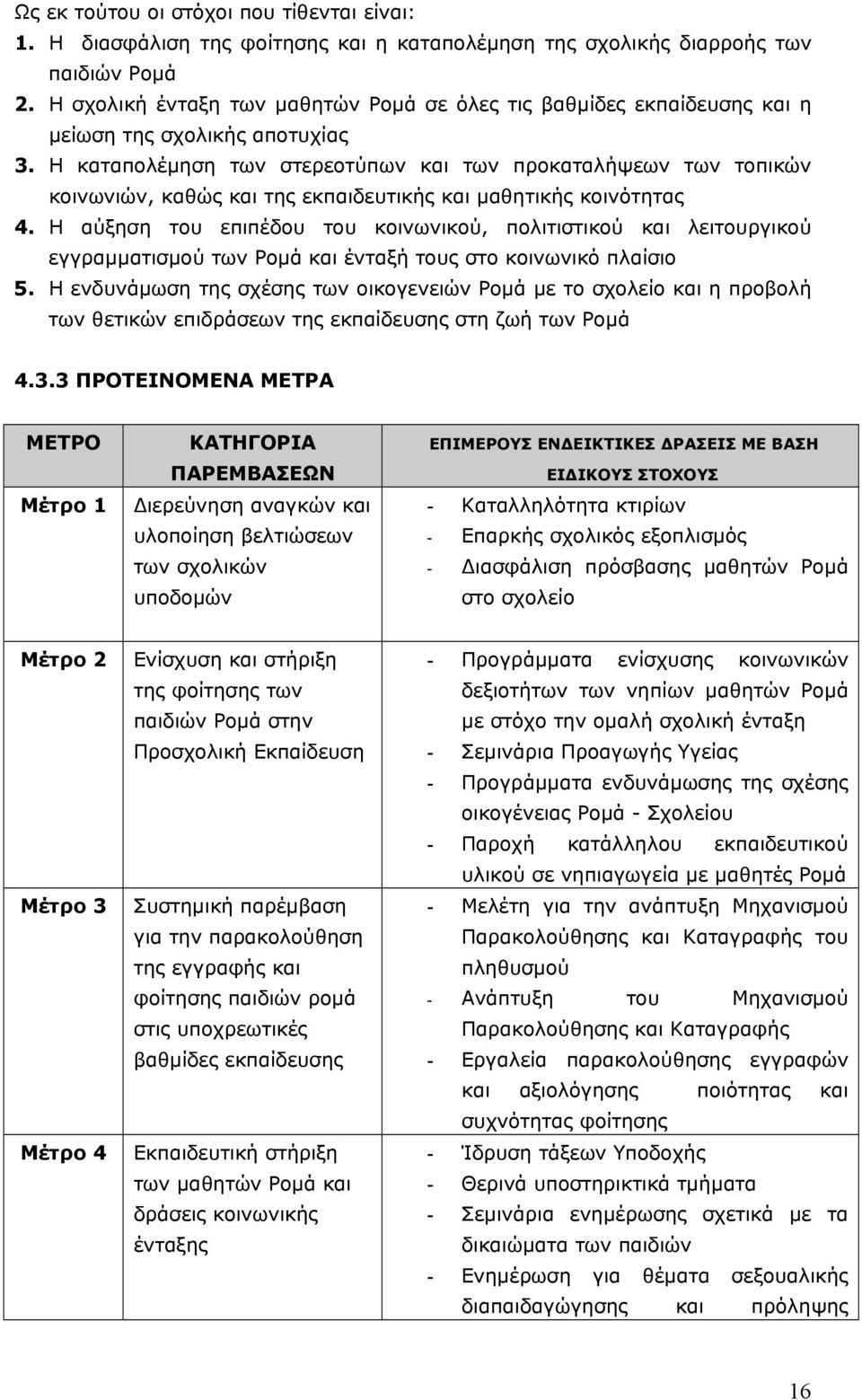 Η καταπολέμηση των στερεοτύπων και των προκαταλήψεων των τοπικών κοινωνιών, καθώς και της εκπαιδευτικής και μαθητικής κοινότητας 4.