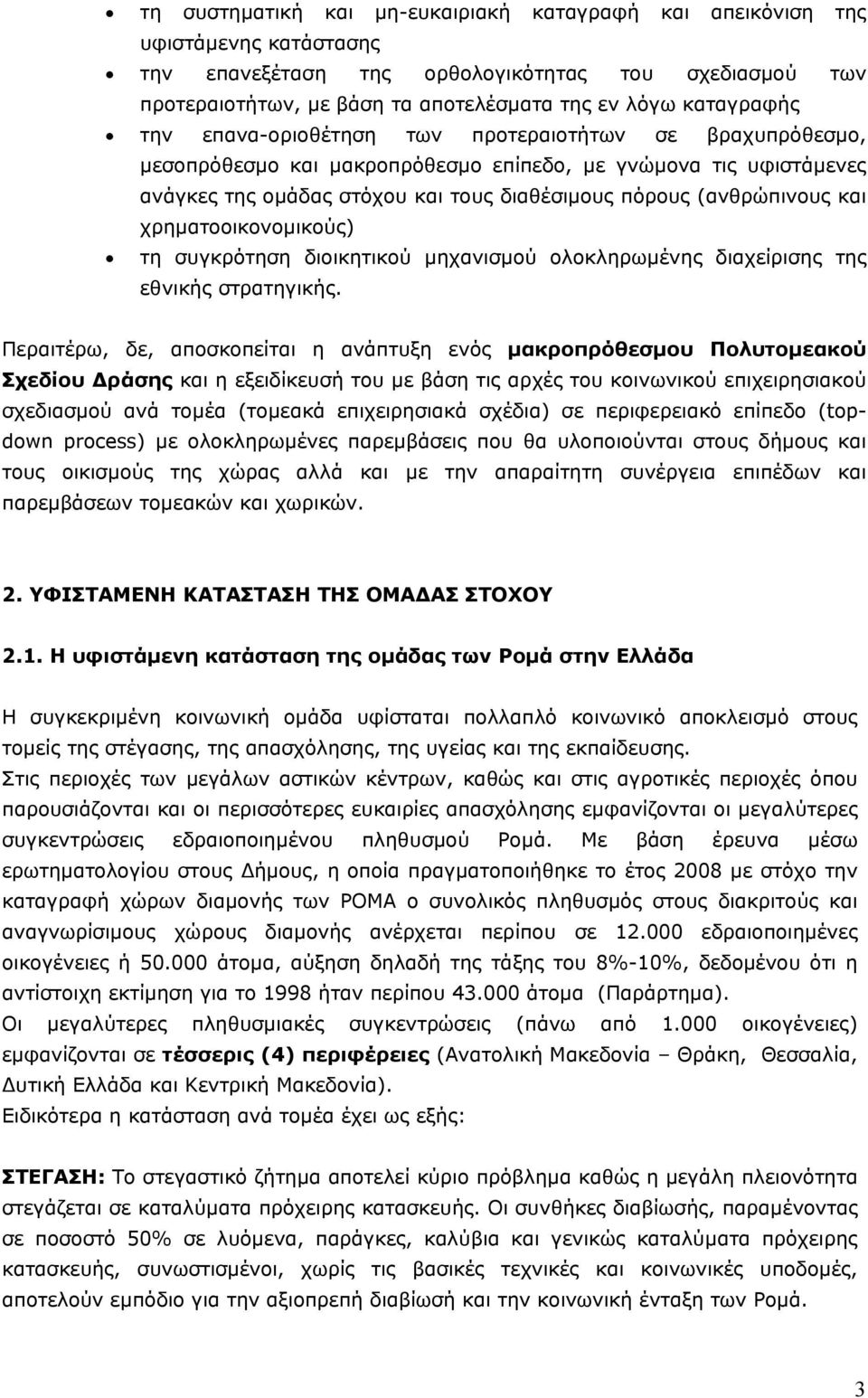 (ανθρώπινους και χρηματοοικονομικούς) τη συγκρότηση διοικητικού μηχανισμού ολοκληρωμένης διαχείρισης της εθνικής στρατηγικής.