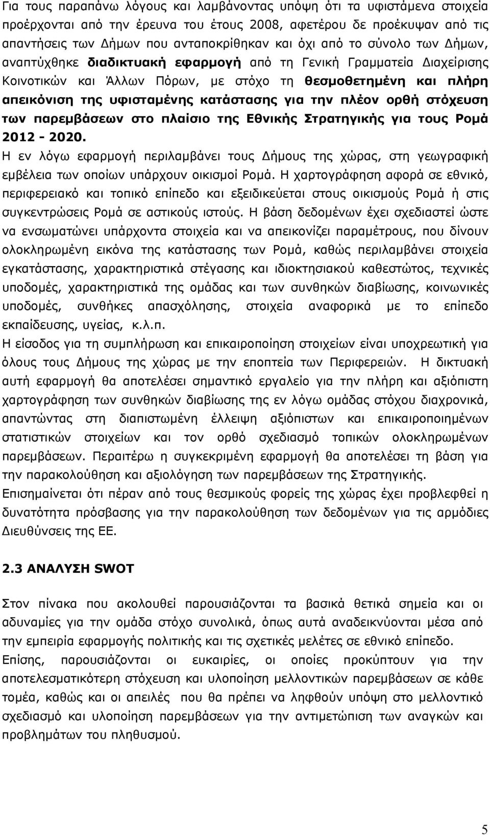 πλέον ορθή στόχευση των παρεμβάσεων στο πλαίσιο της Εθνικής Στρατηγικής για τους Ρομά 2012-2020.