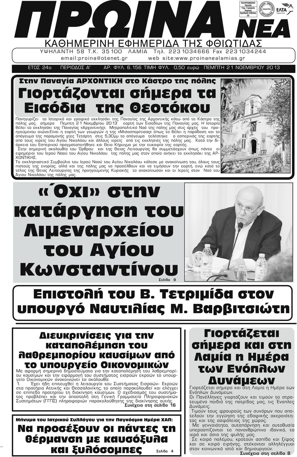 κάτω από το Κάστρο της πόλης μας, σήμερα Πεμπτη 21 Νοεμβρίου 2013 εορτή των Εισοδίων της Παναγίας μας.