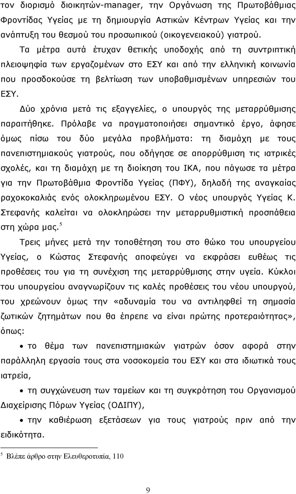 ύο χρόνια µετά τις εξαγγελίες, ο υπουργός της µεταρρύθµισης παραιτήθηκε.