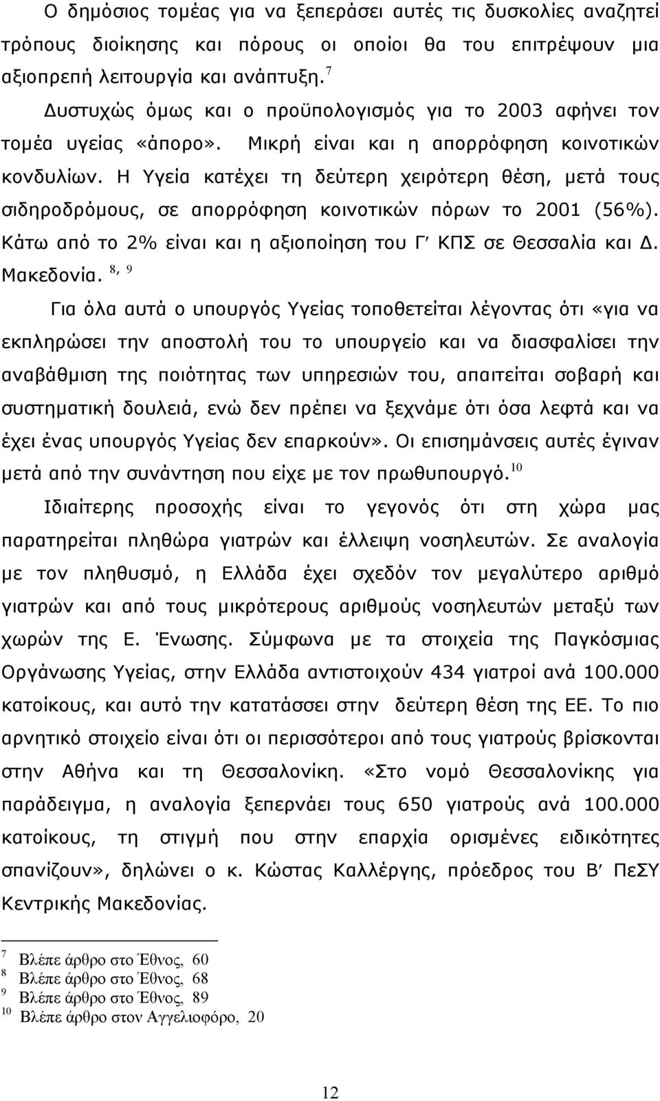 Η Υγεία κατέχει τη δεύτερη χειρότερη θέση, µετά τους σιδηροδρόµους, σε απορρόφηση κοινοτικών πόρων το 2001 (56%). Κάτω από το 2% είναι και η αξιοποίηση του Γ ΚΠΣ σε Θεσσαλία και. Μακεδονία.