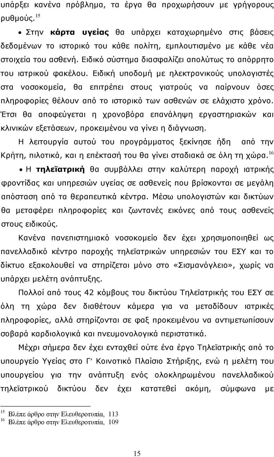 Ειδικό σύστηµα διασφαλίζει απολύτως το απόρρητο του ιατρικού φακέλου.