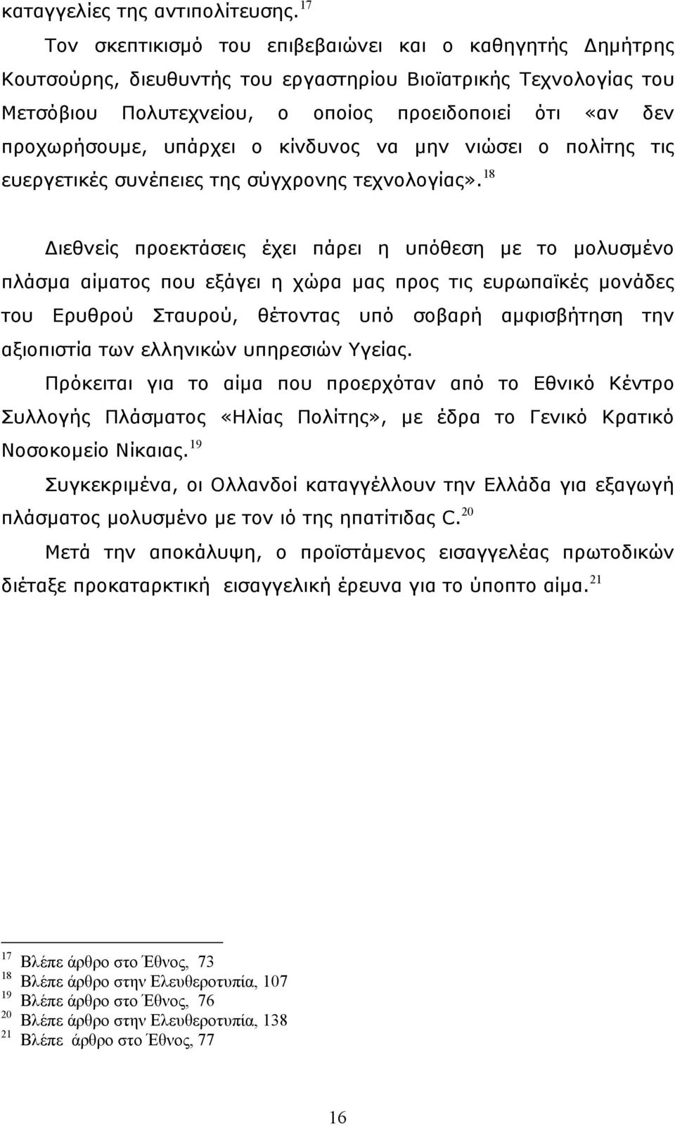 υπάρχει ο κίνδυνος να µην νιώσει ο πολίτης τις ευεργετικές συνέπειες της σύγχρονης τεχνολογίας».