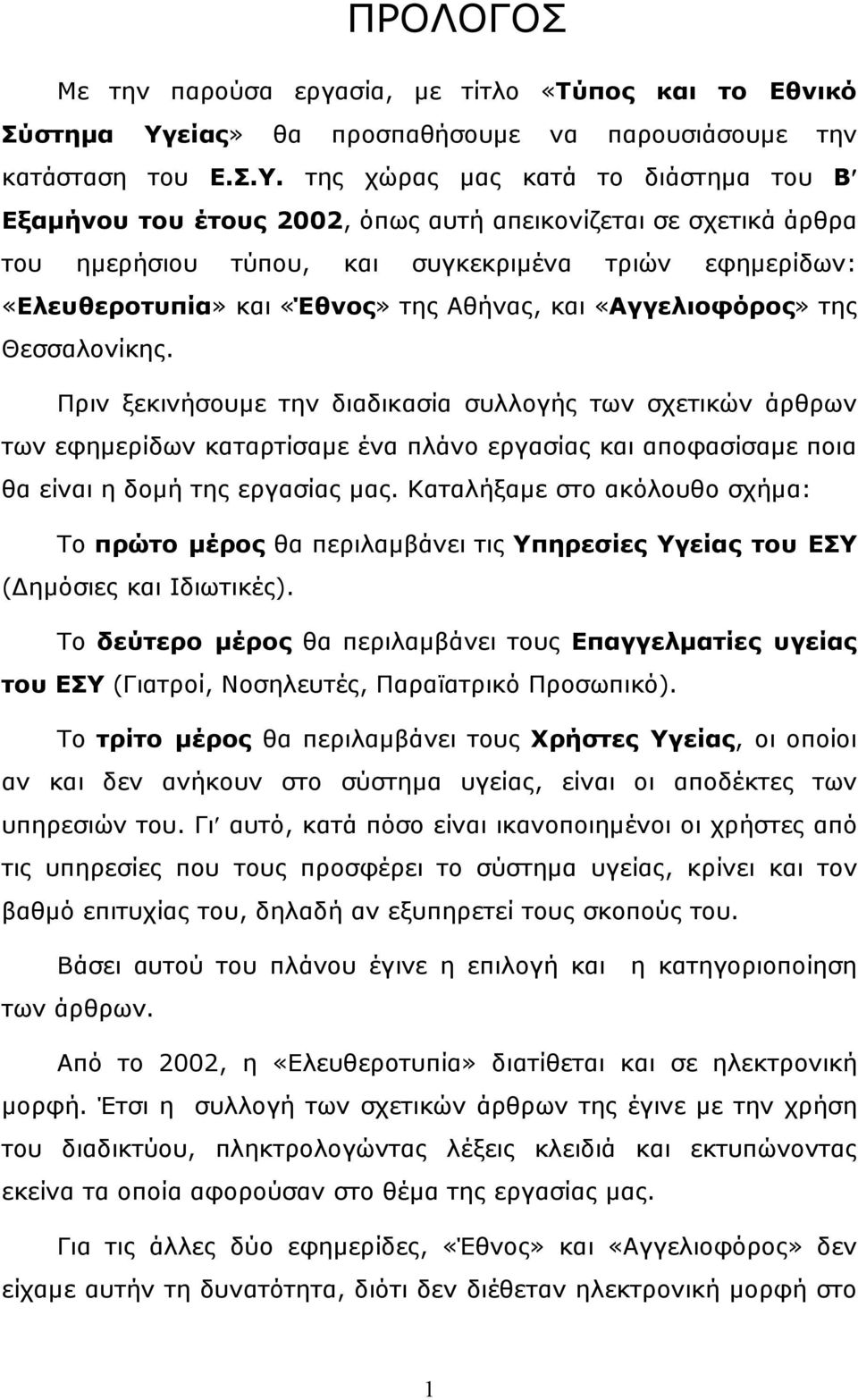 της χώρας µας κατά το διάστηµα του Β Εξαµήνου του έτους 2002, όπως αυτή απεικονίζεται σε σχετικά άρθρα του ηµερήσιου τύπου, και συγκεκριµένα τριών εφηµερίδων: «Ελευθεροτυπία» και «Έθνος» της Αθήνας,