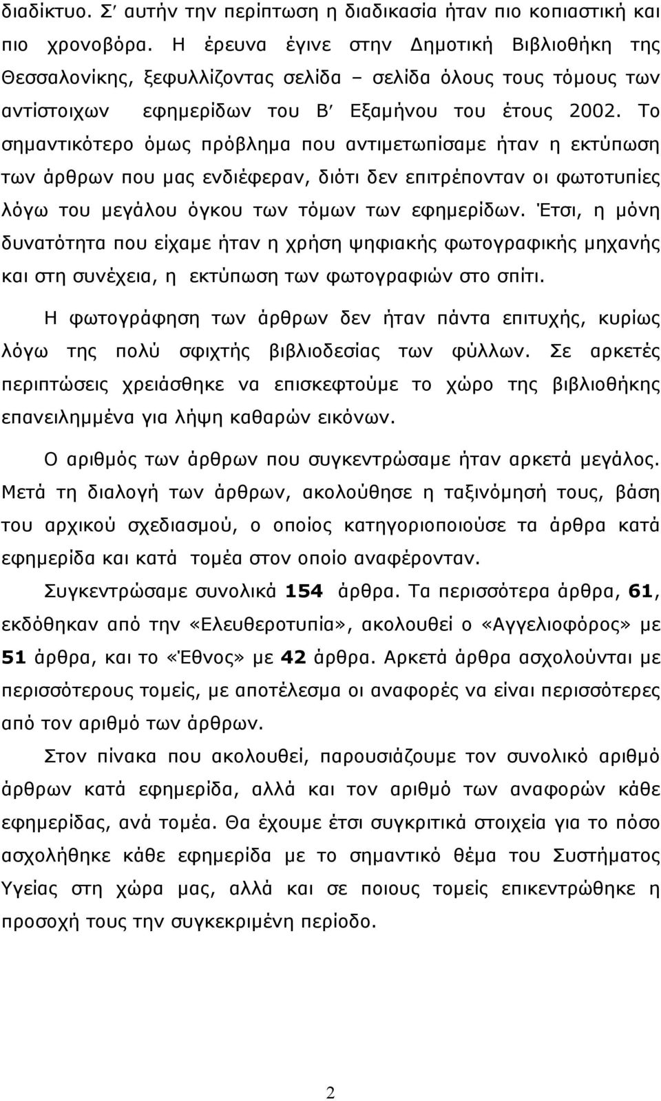 Το σηµαντικότερο όµως πρόβληµα που αντιµετωπίσαµε ήταν η εκτύπωση των άρθρων που µας ενδιέφεραν, διότι δεν επιτρέπονταν οι φωτοτυπίες λόγω του µεγάλου όγκου των τόµων των εφηµερίδων.