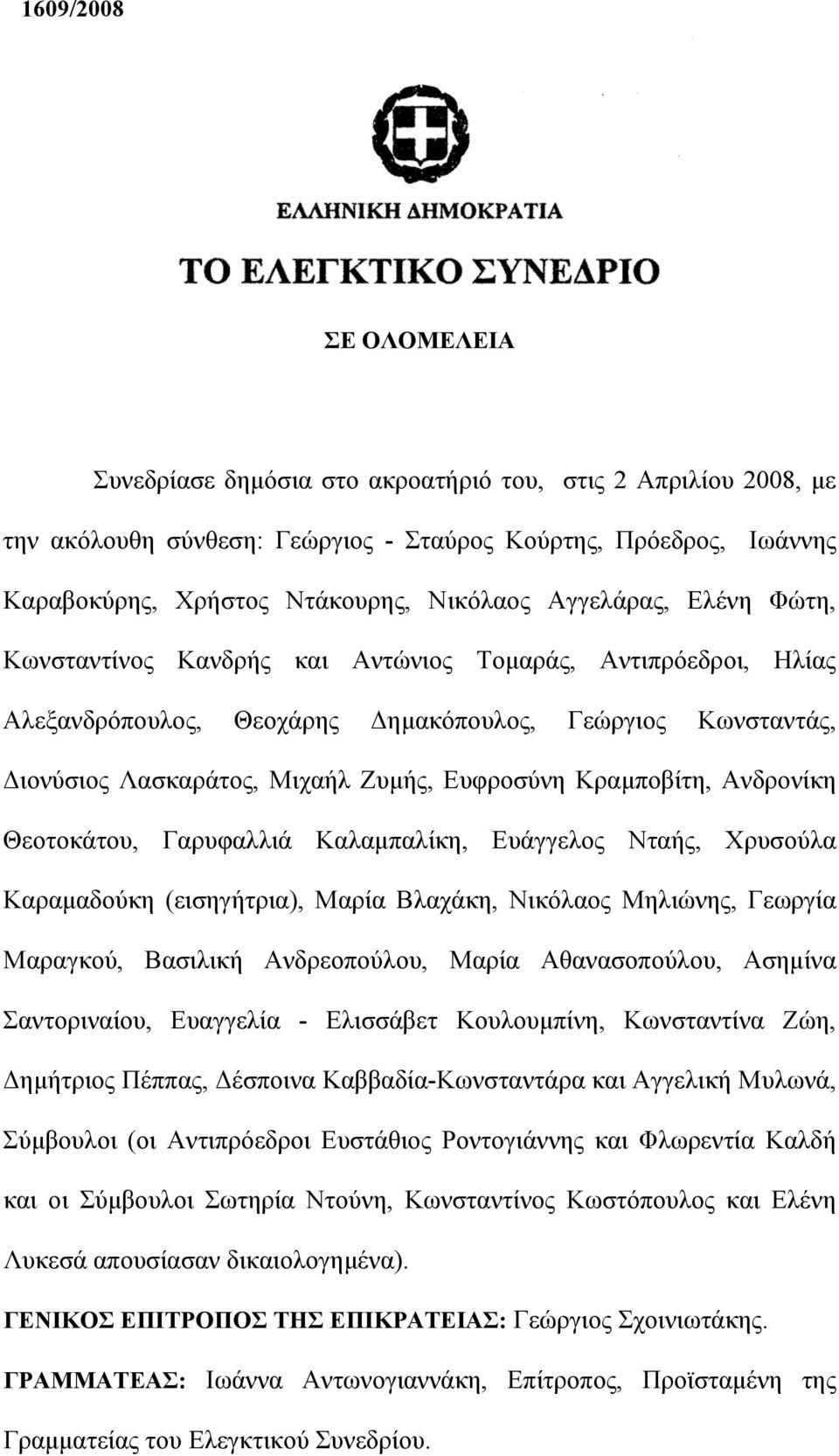 Κραμποβίτη, Ανδρονίκη Θεοτοκάτου, Γαρυφαλλιά Καλαμπαλίκη, Ευάγγελος Νταής, Χρυσούλα Καραμαδούκη (εισηγήτρια), Μαρία Βλαχάκη, Νικόλαος Μηλιώνης, Γεωργία Μαραγκού, Βασιλική Ανδρεοπούλου, Μαρία