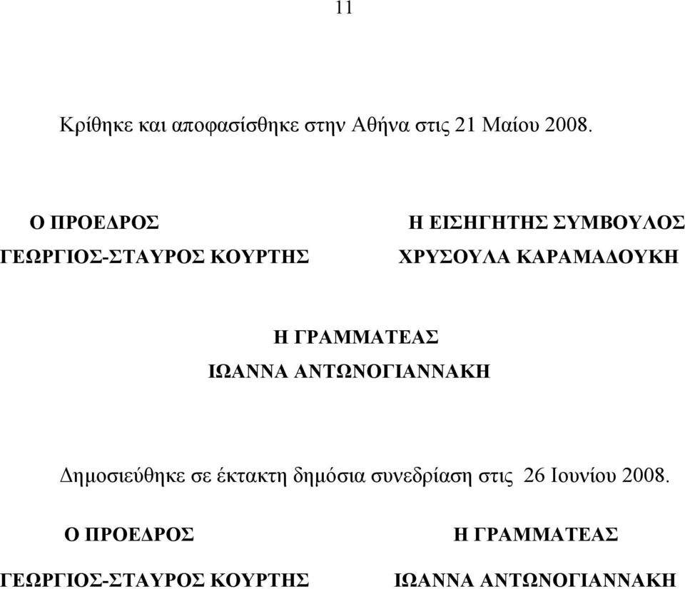 ΚΑΡΑΜΑΔΟΥΚΗ Η ΓΡΑΜΜΑΤΕΑΣ ΙΩΑΝΝΑ ΑΝΤΩΝΟΓΙΑΝΝΑΚΗ Δημοσιεύθηκε σε έκτακτη