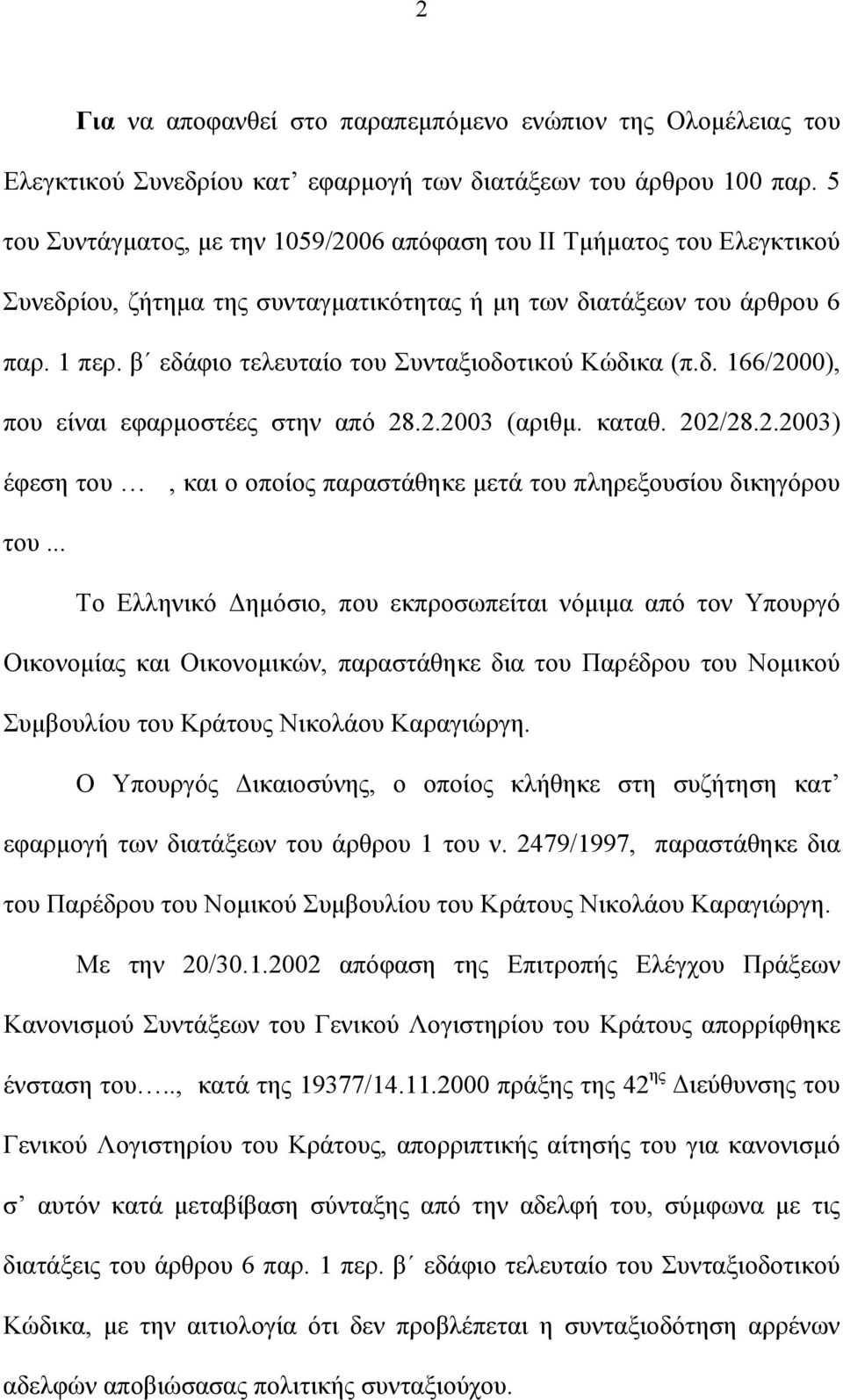 β εδάφιο τελευταίο του Συνταξιοδοτικού Κώδικα (π.δ. 166/2000), που είναι εφαρμοστέες στην από 28.2.2003 (αριθμ. καταθ. 202/28.2.2003) έφεση του, και ο οποίος παραστάθηκε μετά του πληρεξουσίου δικηγόρου του.