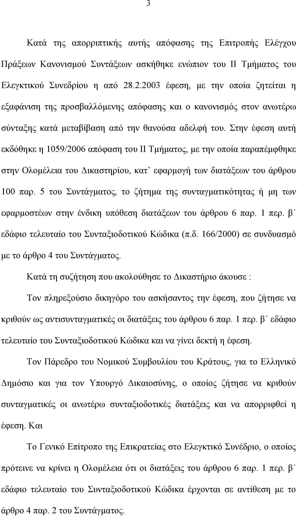 Στην έφεση αυτή εκδόθηκε η 1059/2006 απόφαση του ΙΙ Τμήματος, με την οποία παραπέμφθηκε στην Ολομέλεια του Δικαστηρίου, κατ εφαρμογή των διατάξεων του άρθρου 100 παρ.