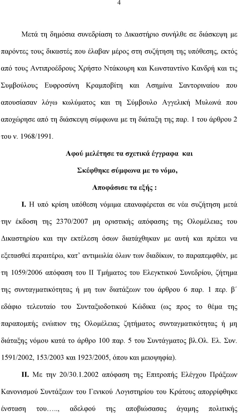 1 του άρθρου 2 του ν. 1968/1991. Αφού μελέτησε τα σχετικά έγγραφα και Σκέφθηκε σύμφωνα με το νόμο, Αποφάσισε τα εξής : Ι.