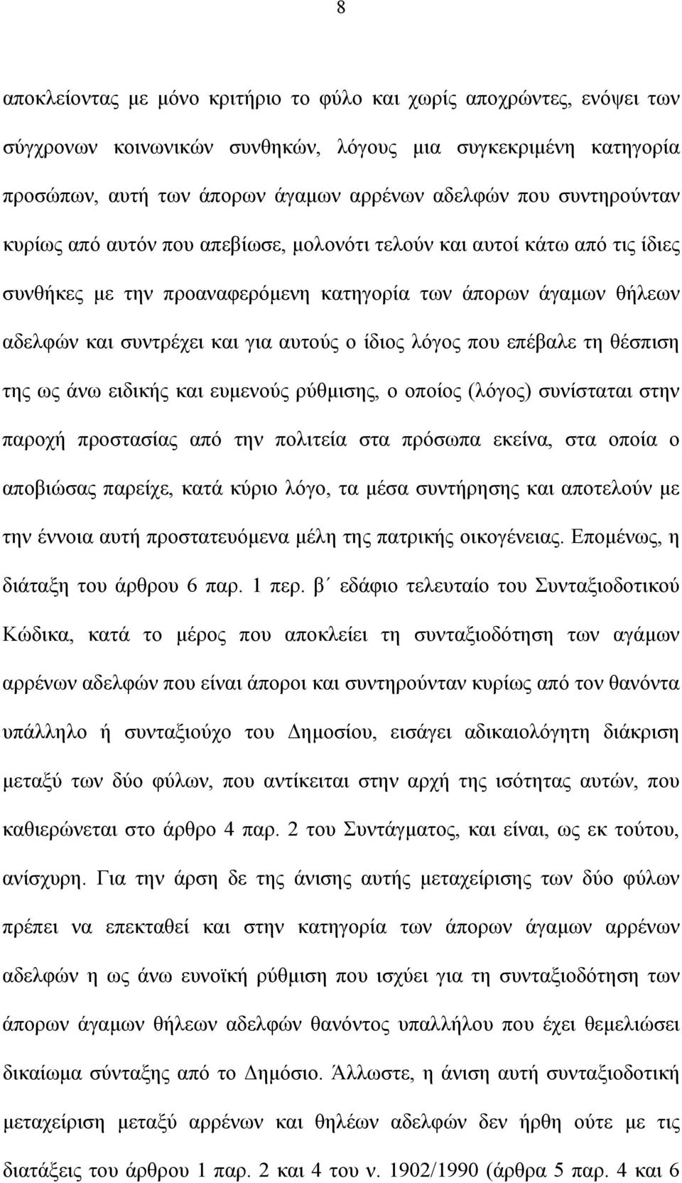 λόγος που επέβαλε τη θέσπιση της ως άνω ειδικής και ευμενούς ρύθμισης, ο οποίος (λόγος) συνίσταται στην παροχή προστασίας από την πολιτεία στα πρόσωπα εκείνα, στα οποία ο αποβιώσας παρείχε, κατά