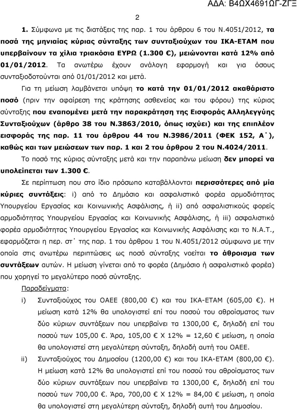 Για τη μείωση λαμβάνεται υπόψη το κατά την 01/01/2012 ακαθάριστο ποσό (πριν την αφαίρεση της κράτησης ασθενείας και του φόρου) της κύριας σύνταξης που εναπομένει μετά την παρακράτηση της Εισφοράς