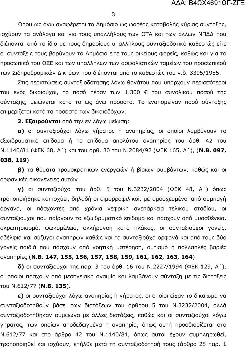 Σιδηροδρομικών Δικτύων που διέπονται από το καθεστώς του ν.δ. 3395/1955. Στις περιπτώσεις συνταξιοδότησης λόγω θανάτου που υπάρχουν περισσότεροι του ενός δικαιούχοι, το ποσό πέραν των 1.