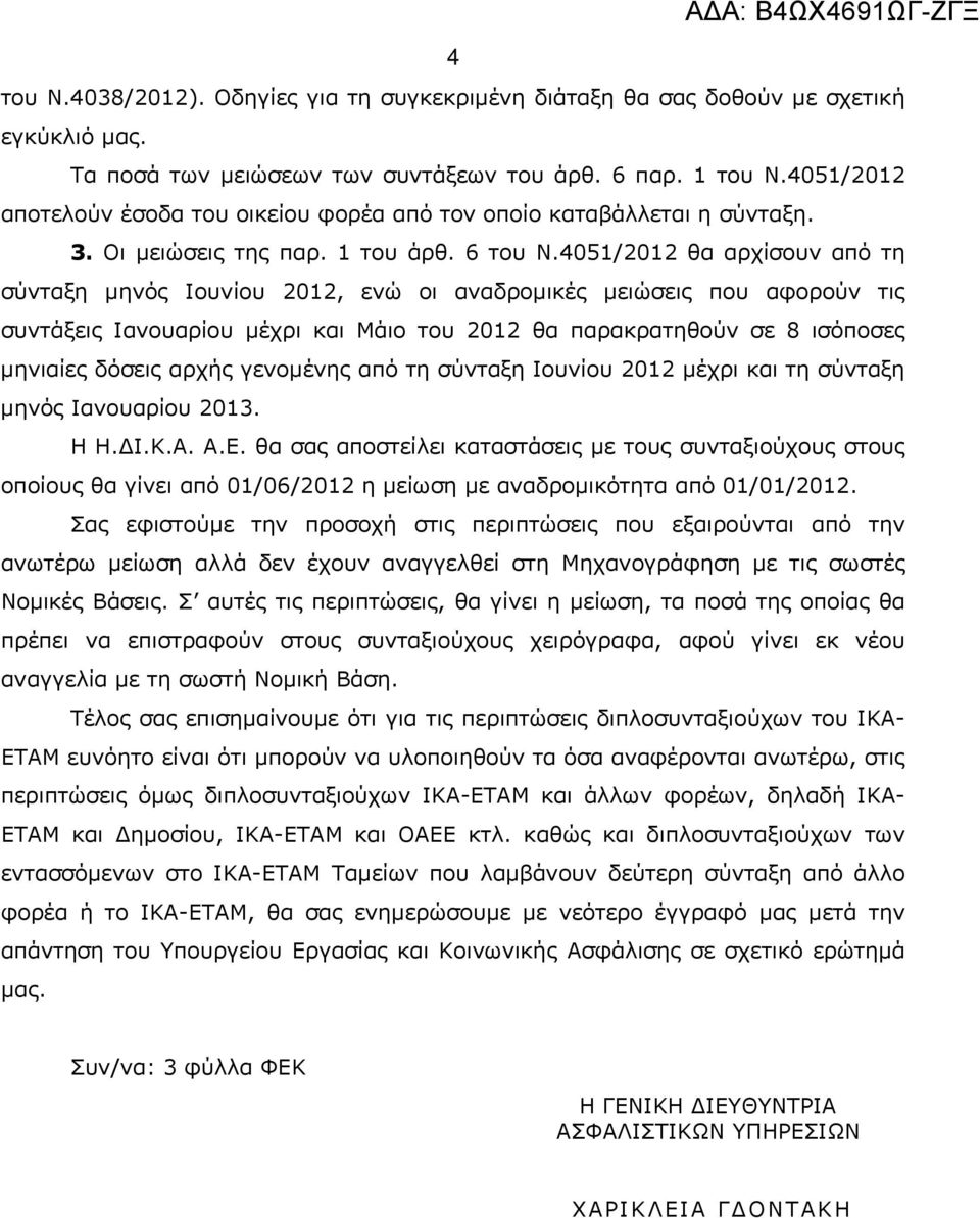 4051/2012 θα αρχίσουν από τη σύνταξη μηνός Ιουνίου 2012, ενώ οι αναδρομικές μειώσεις που αφορούν τις συντάξεις Ιανουαρίου μέχρι και Μάιο του 2012 θα παρακρατηθούν σε 8 ισόποσες μηνιαίες δόσεις αρχής