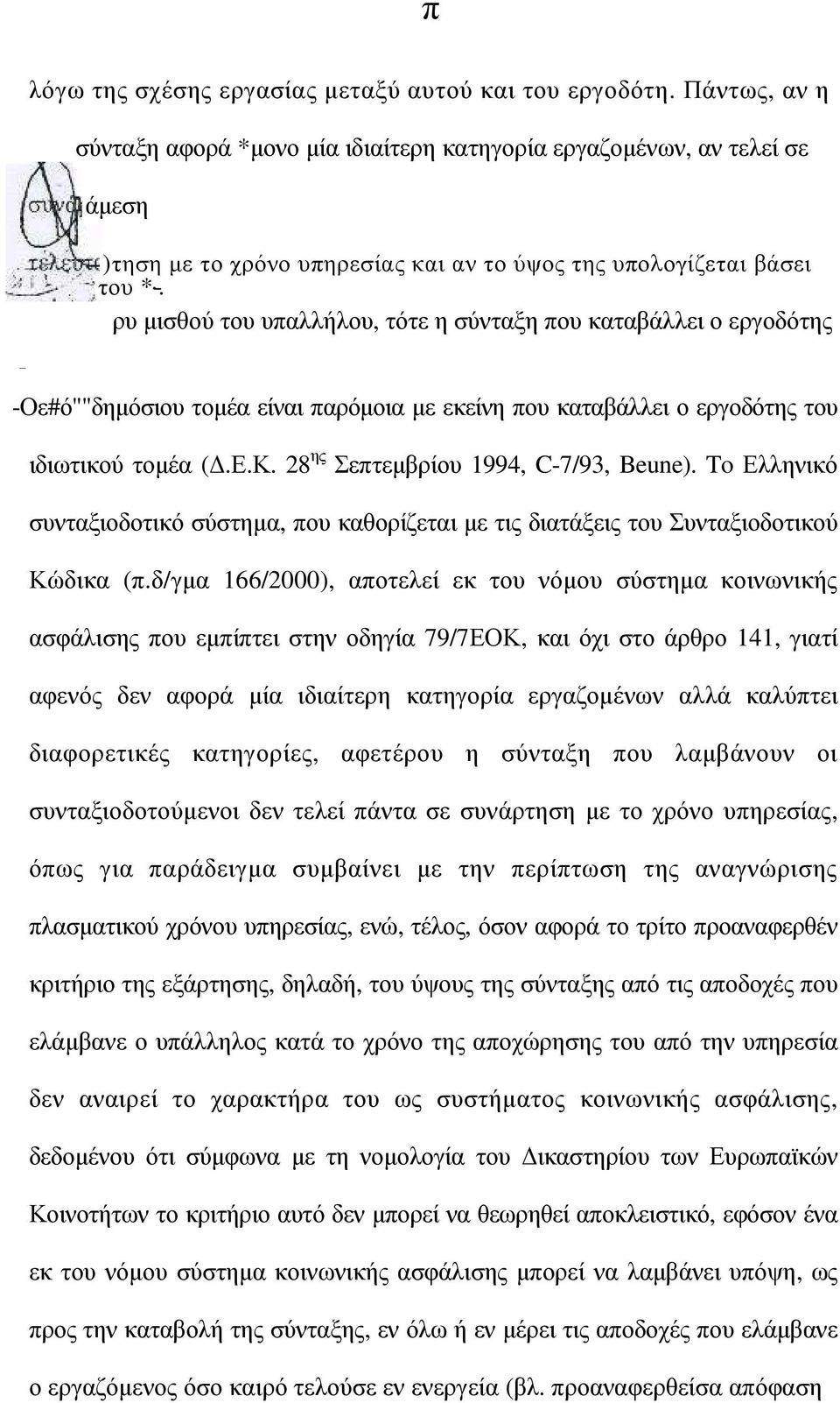 ρυ µισθού του υπαλλήλου, τότε η σύνταξη που καταβάλλει ο εργοδότης _ -Οε#ό""δηµόσιου τοµέα είναι παρόµοια µε εκείνη που καταβάλλει ο εργοδότης του ιδιωτικού τοµέα (.Ε.Κ.