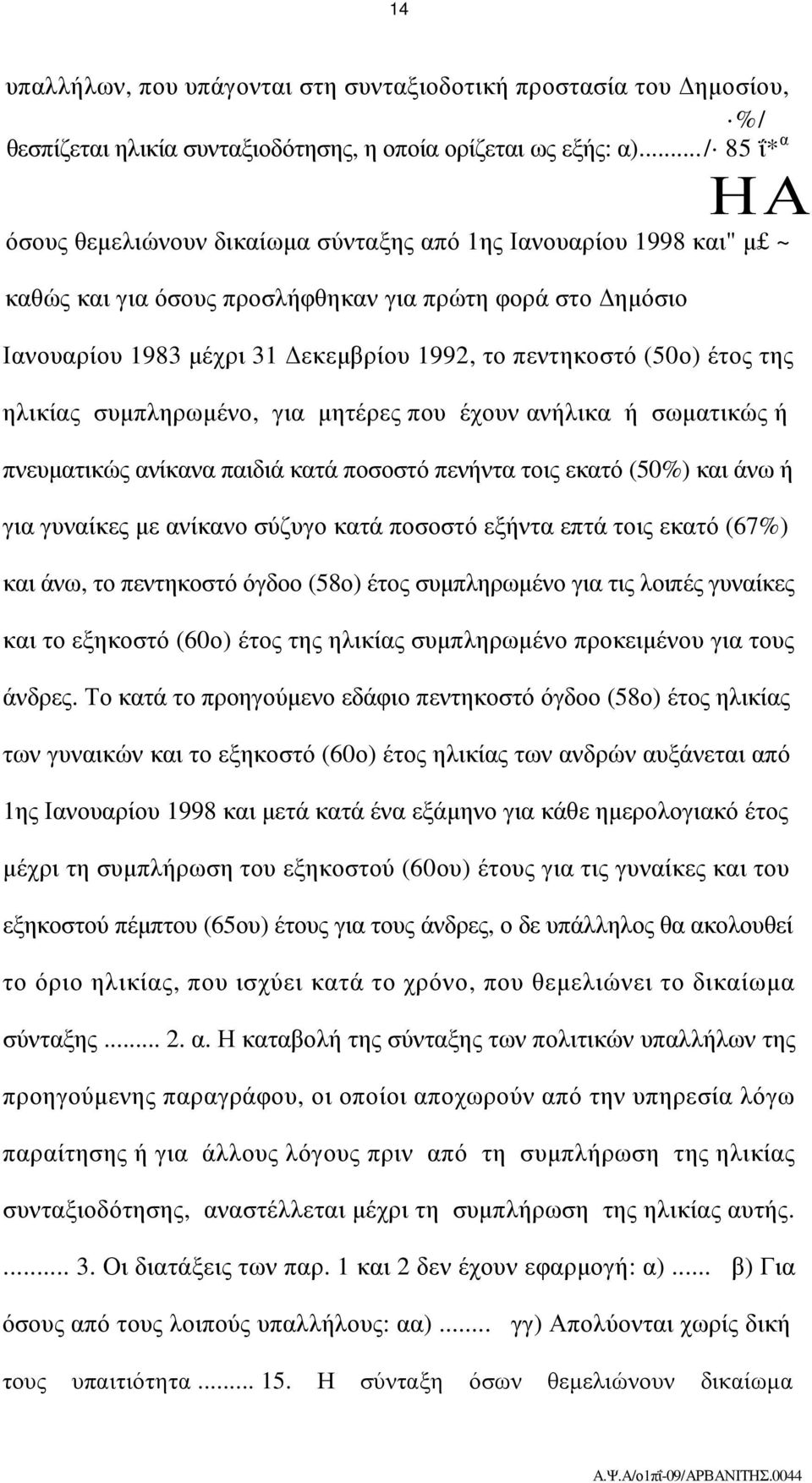 (50ο) έτος της ηλικίας συµπληρωµένο, για µητέρες που έχουν ανήλικα ή σωµατικώς ή πνευµατικώς ανίκανα παιδιά κατά ποσοστό πενήντα τοις εκατό (50%) και άνω ή για γυναίκες µε ανίκανο σύζυγο κατά ποσοστό