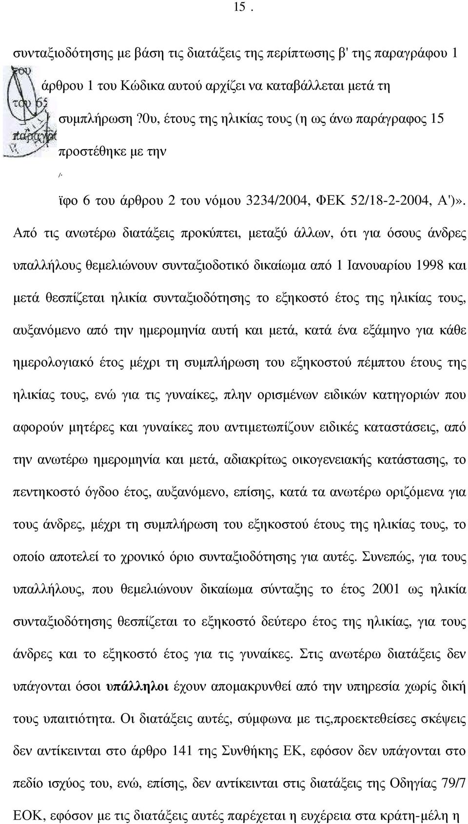 Από τις ανωτέρω διατάξεις προκύπτει, µεταξύ άλλων, ότι για όσους άνδρες υπαλλήλους θεµελιώνουν συνταξιοδοτικό δικαίωµα από 1 Ιανουαρίου 1998 και µετά θεσπίζεται ηλικία συνταξιοδότησης το εξηκοστό