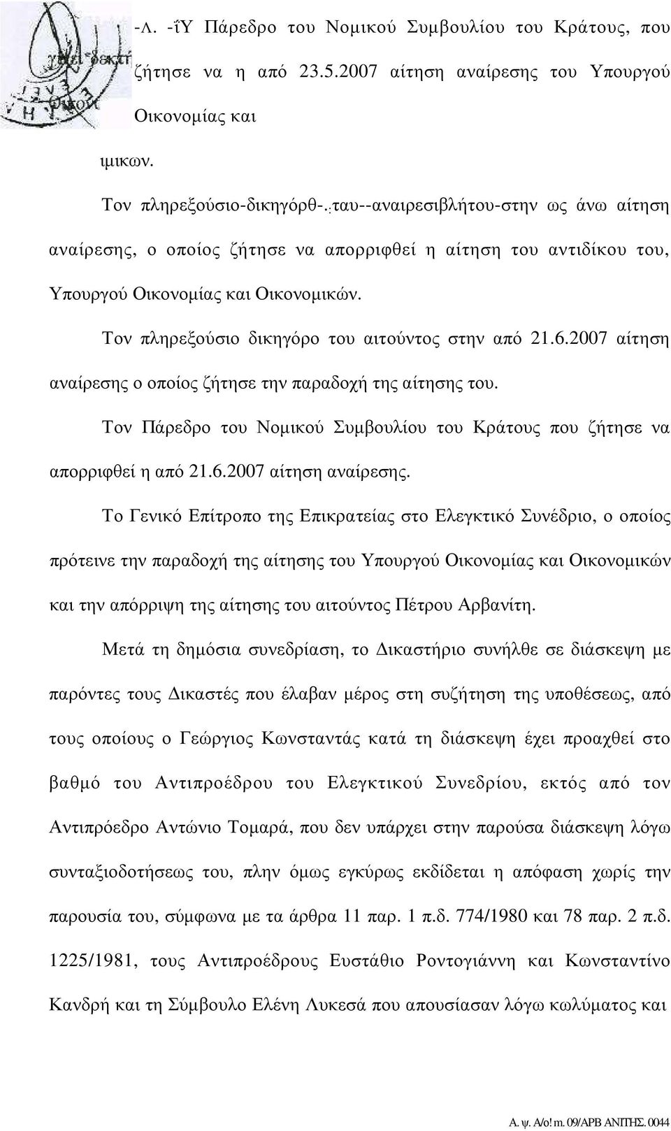 2007 αίτηση αναίρεσης 