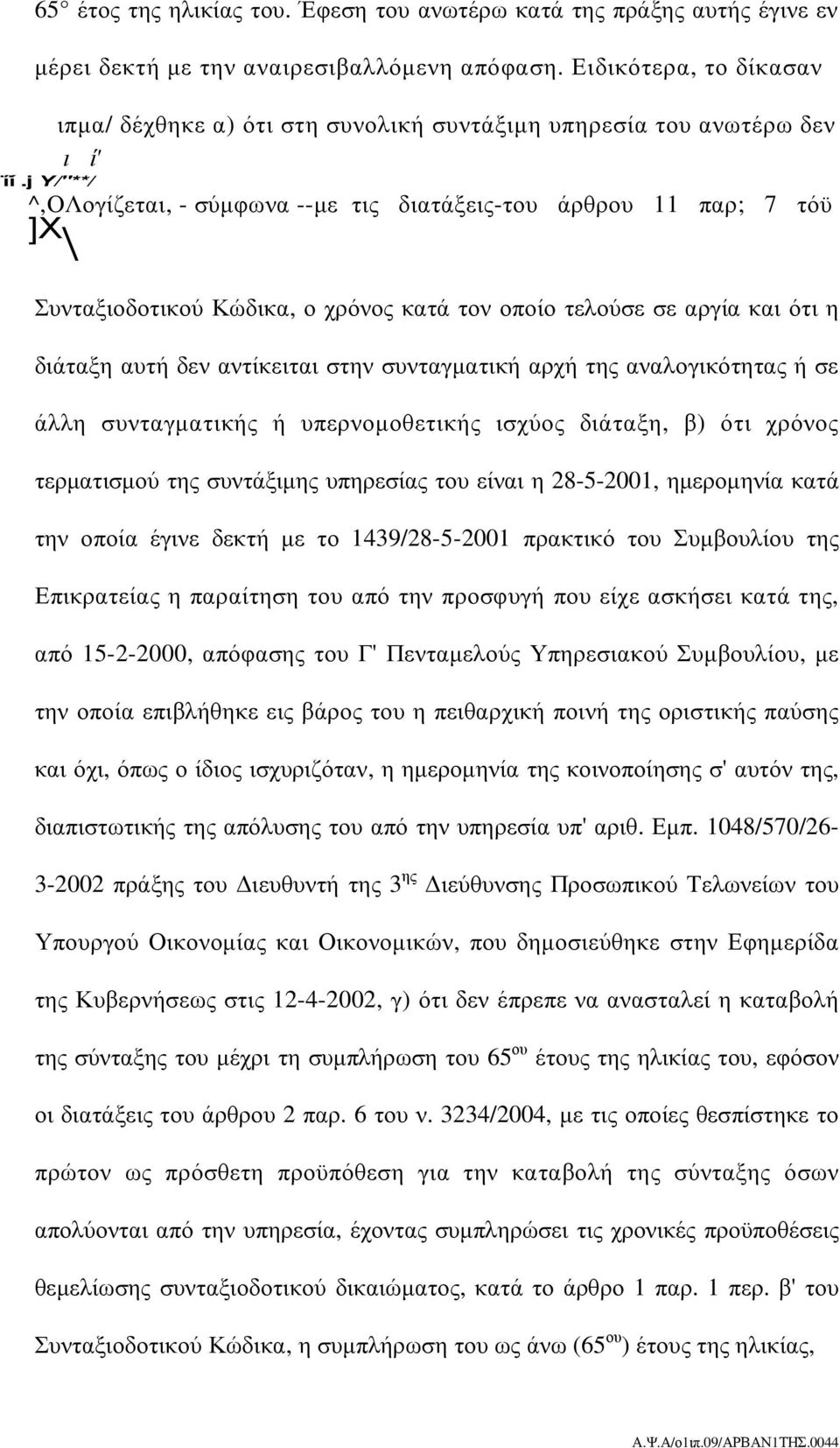 j Υ/"**/ ^,ΟΛογίζεται, - σύµφωνα --µε τις διατάξεις-του άρθρου 11 παρ; 7 τόϋ ]Χ \ Συνταξιοδοτικού Κώδικα, ο χρόνος κατά τον οποίο τελούσε σε αργία και ότι η διάταξη αυτή δεν αντίκειται στην