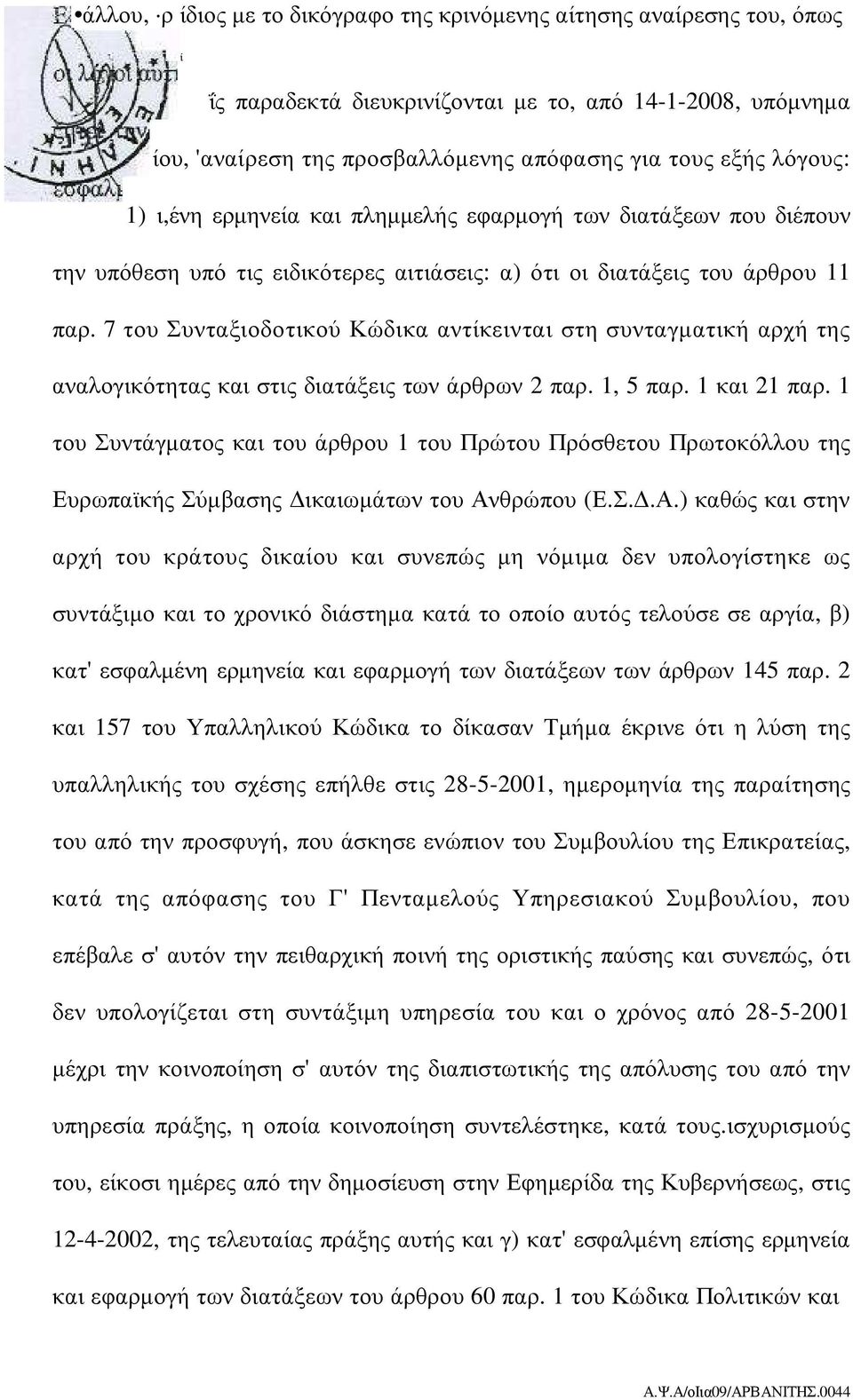 7 του Συνταξιοδοτικού Κώδικα αντίκεινται στη συνταγµατική αρχή της αναλογικότητας και στις διατάξεις των άρθρων 2 παρ. 1, 5 παρ. 1 και 21 παρ.