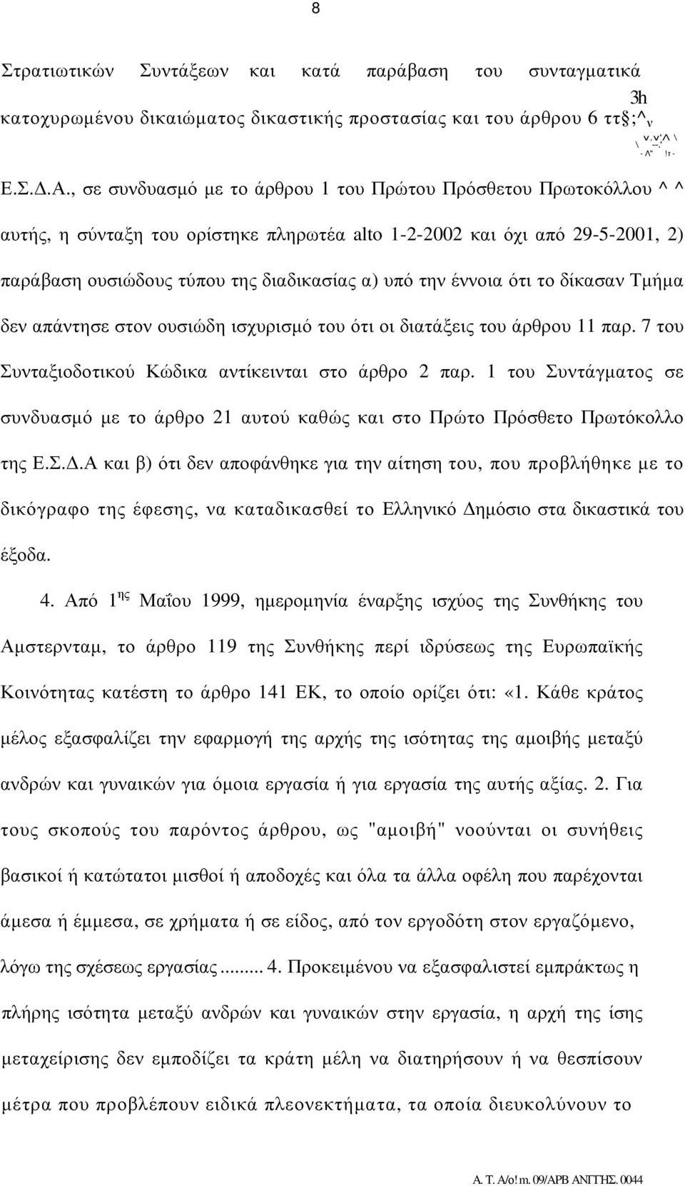 έννοια ότι το δίκασαν Τµήµα δεν απάντησε στον ουσιώδη ισχυρισµό του ότι οι διατάξεις του άρθρου 11 παρ. 7 του Συνταξιοδοτικού Κώδικα αντίκεινται στο άρθρο 2 παρ.