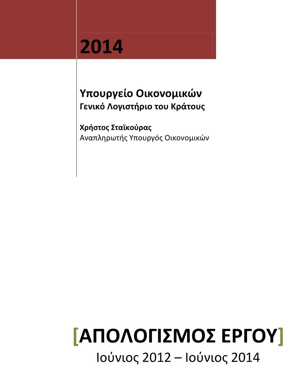 Σταϊκούρας Αναπληρωτής Υπουργός