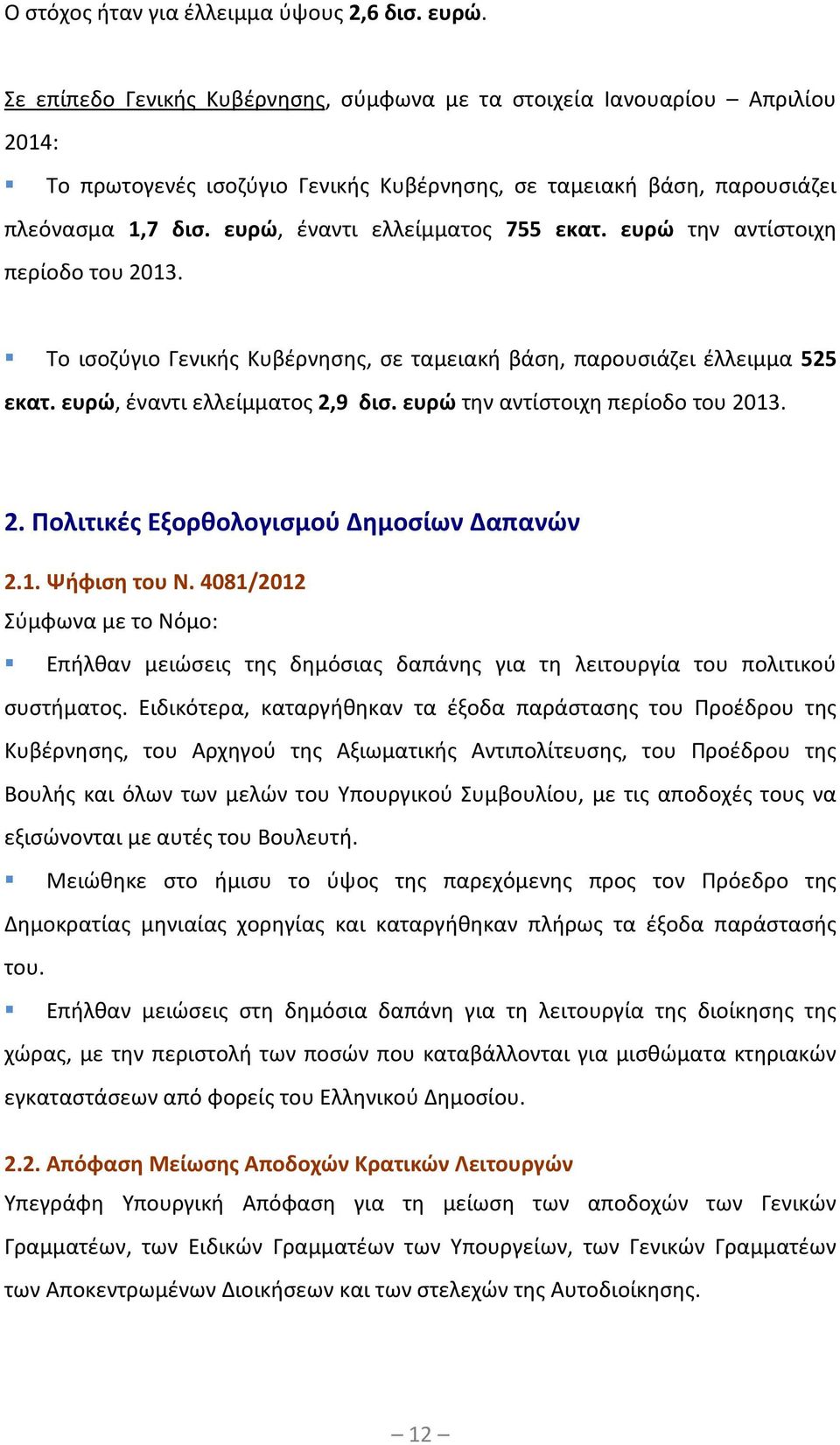 ευρώ, έναντι ελλείμματος 755 εκατ. ευρώ την αντίστοιχη περίοδο του 2013. Το ισοζύγιο Γενικής Κυβέρνησης, σε ταμειακή βάση, παρουσιάζει έλλειμμα 525 εκατ. ευρώ, έναντι ελλείμματος 2,9 δισ.