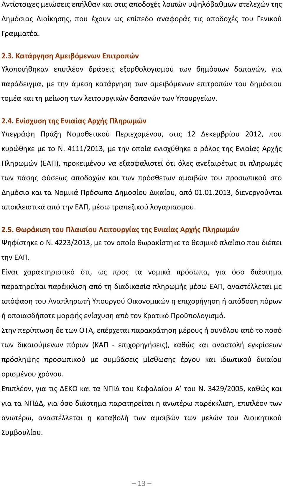 των λειτουργικών δαπανών των Υπουργείων. 2.4. Ενίσχυση της Ενιαίας Αρχής Πληρωμών Υπεγράφη Πράξη Νομοθετικού Περιεχομένου, στις 12 Δεκεμβρίου 2012, που κυρώθηκε με το Ν.