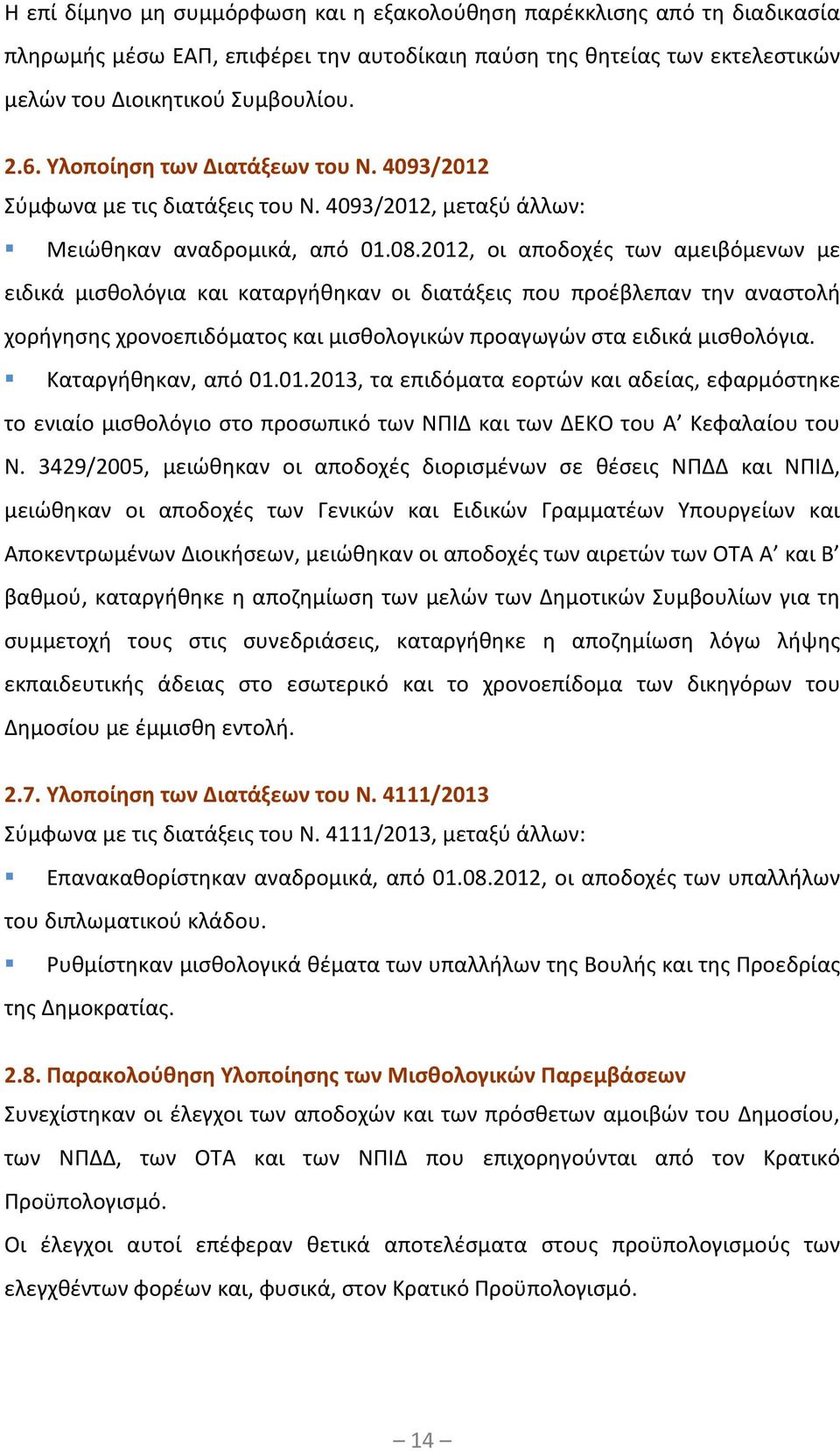 2012, οι αποδοχές των αμειβόμενων με ειδικά μισθολόγια και καταργήθηκαν οι διατάξεις που προέβλεπαν την αναστολή χορήγησης χρονοεπιδόματος και μισθολογικών προαγωγών στα ειδικά μισθολόγια.