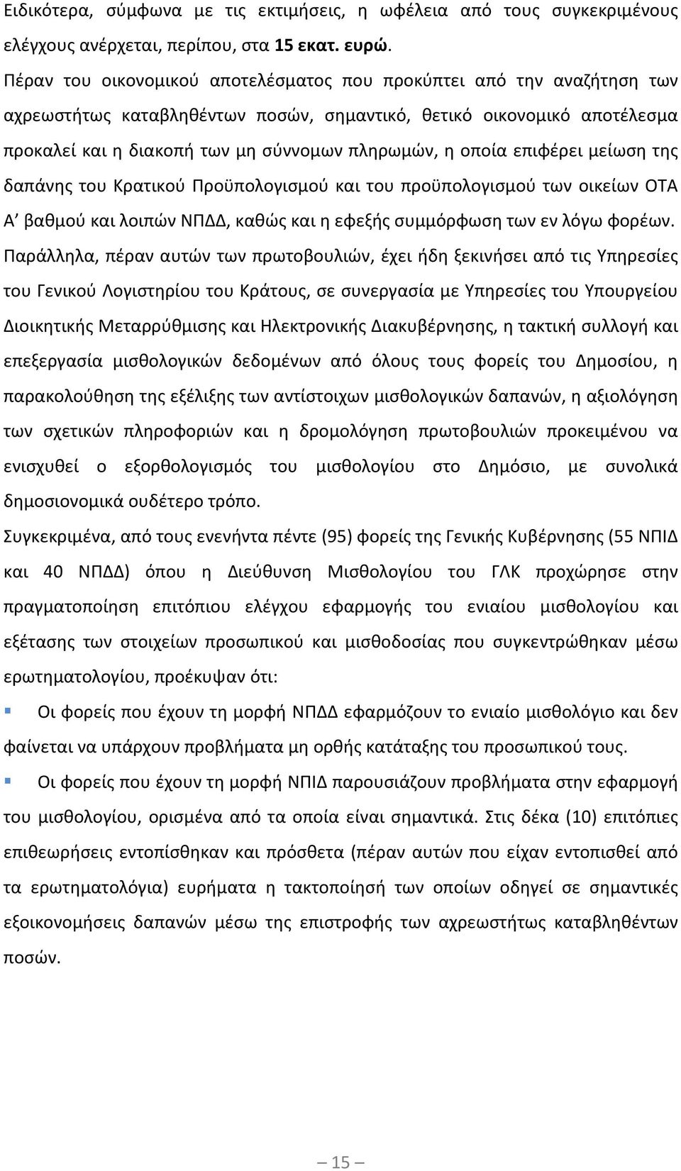 οποία επιφέρει μείωση της δαπάνης του Κρατικού Προϋπολογισμού και του προϋπολογισμού των οικείων ΟΤΑ Α βαθμού και λοιπών ΝΠΔΔ, καθώς και η εφεξής συμμόρφωση των εν λόγω φορέων.