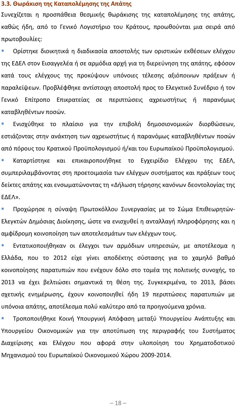 προκύψουν υπόνοιες τέλεσης αξιόποινων πράξεων ή παραλείψεων.