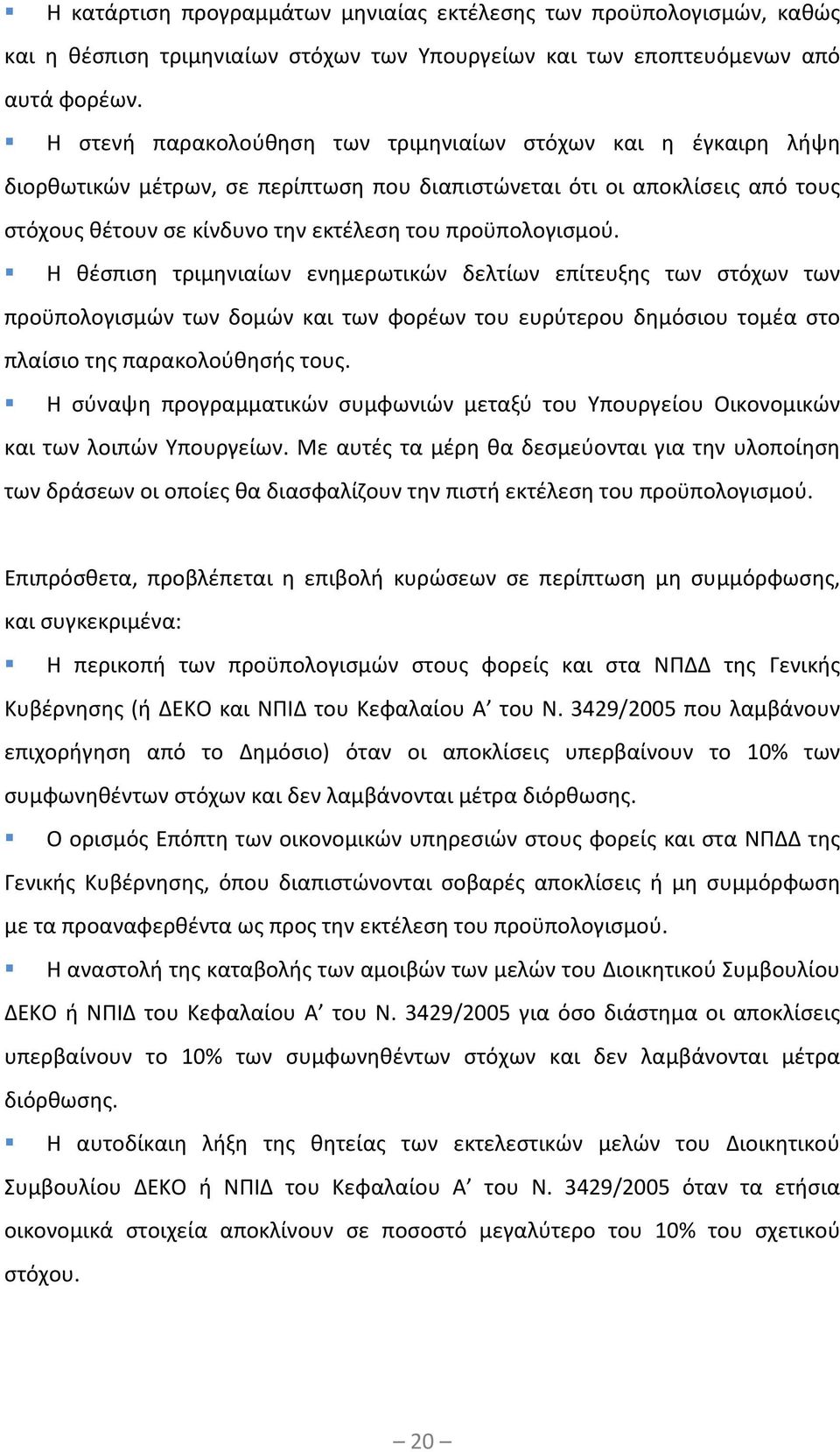 Η θέσπιση τριμηνιαίων ενημερωτικών δελτίων επίτευξης των στόχων των προϋπολογισμών των δομών και των φορέων του ευρύτερου δημόσιου τομέα στο πλαίσιο της παρακολούθησής τους.