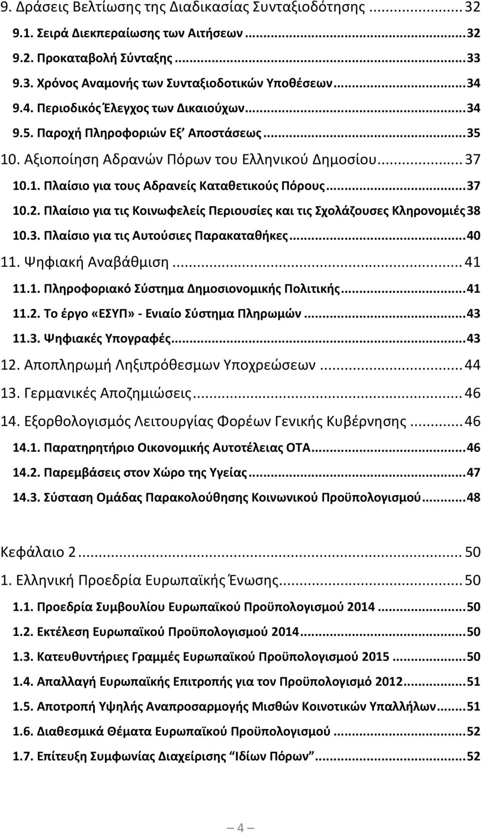 .. 37 10.2. Πλαίσιο για τις Κοινωφελείς Περιουσίες και τις Σχολάζουσες Κληρονομιές 38 10.3. Πλαίσιο για τις Αυτούσιες Παρακαταθήκες... 40 11. Ψηφιακή Αναβάθμιση... 41 11.1. Πληροφοριακό Σύστημα Δημοσιονομικής Πολιτικής.