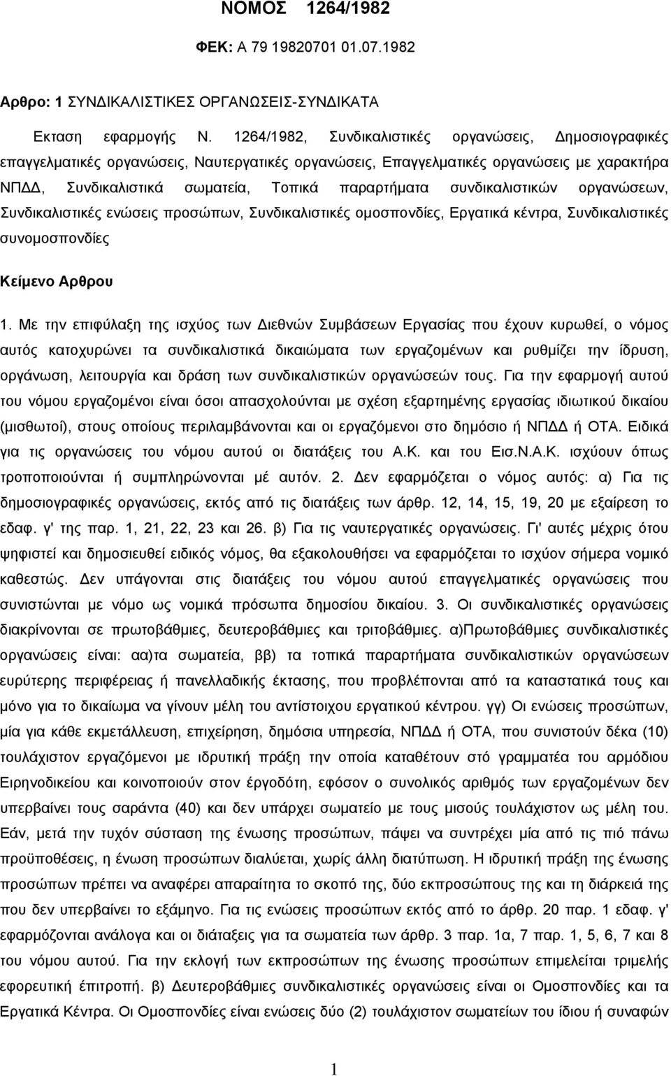 συνδικαλιστικών οργανώσεων, Συνδικαλιστικές ενώσεις προσώπων, Συνδικαλιστικές ομοσπονδίες, Εργατικά κέντρα, Συνδικαλιστικές συνομοσπονδίες 1.