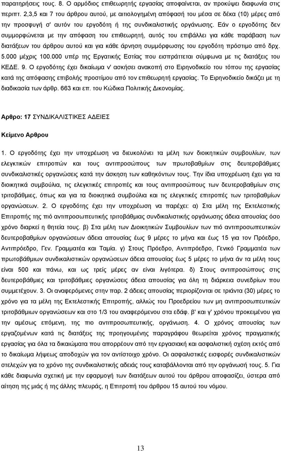 Εάν ο εργοδότης δεν συμμορφώνεται με την απόφαση του επιθεωρητή, αυτός του επιβάλλει για κάθε παράβαση των διατάξεων του άρθρου αυτού και για κάθε άρνηση συμμόρφωσης του εργοδότη πρόστιμο από δρχ. 5.