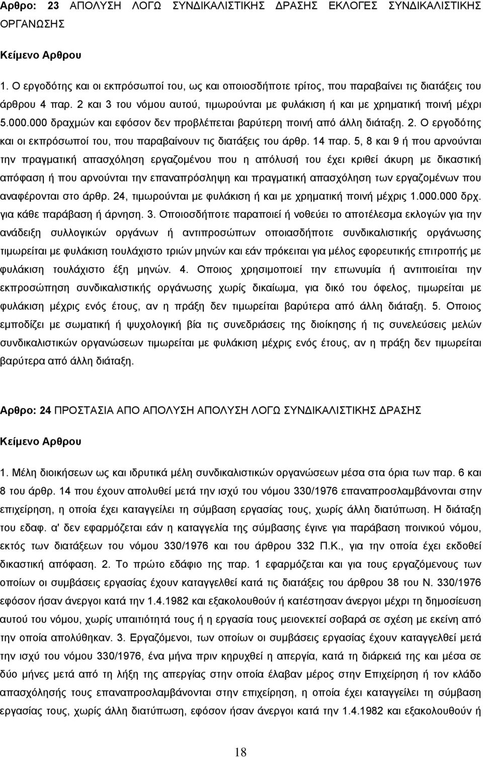 Ο εργοδότης και οι εκπρόσωποί του, που παραβαίνουν τις διατάξεις του άρθρ. 14 παρ.