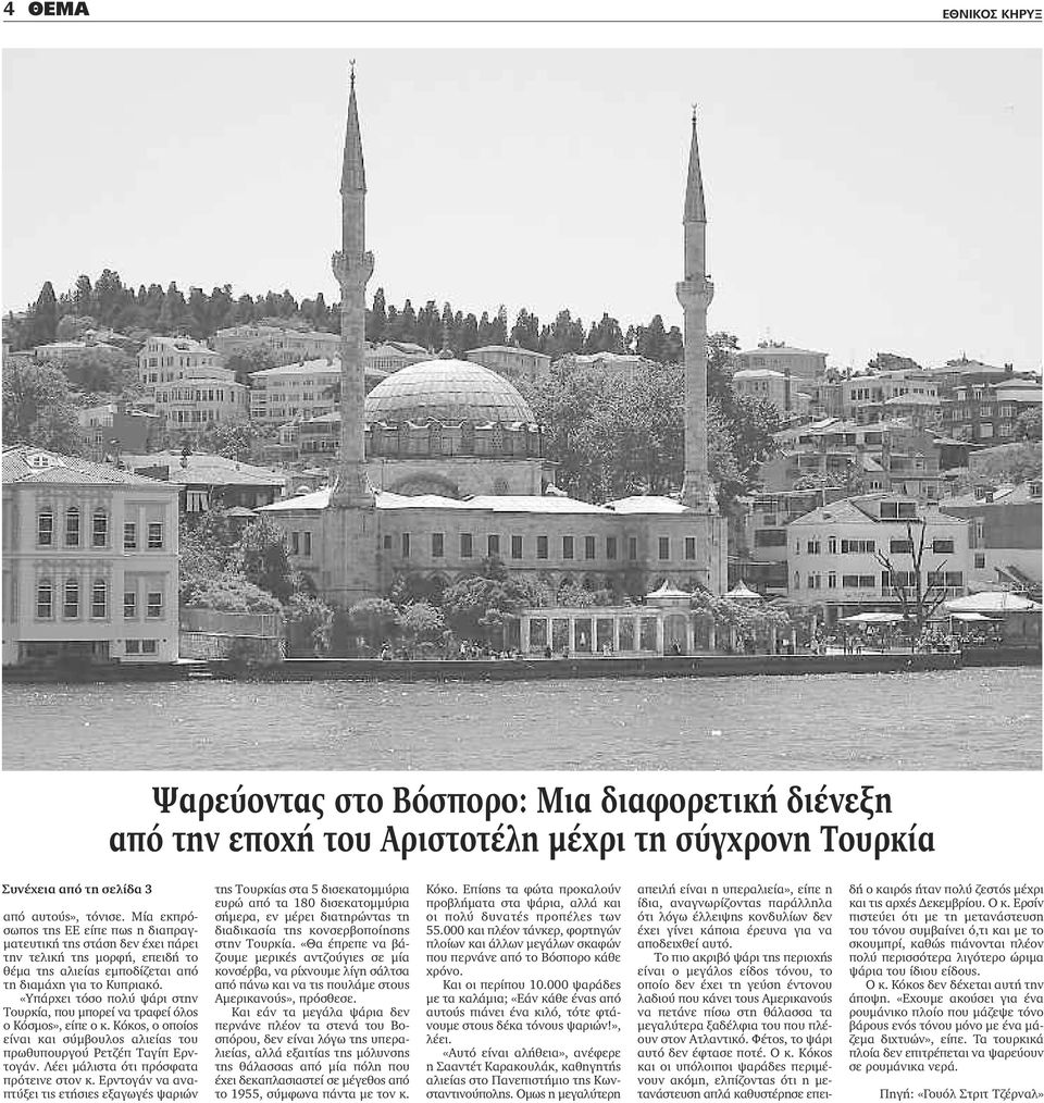 «Υπάρχει τόσο πολύ ψάρι στην Τουρκία, που μπορεί να τραφεί όλος ο Κόσμος», είπε ο κ. Κόκος, ο οποίος είναι και σύμβουλος αλιείας του πρωθυπουργού Ρετζέπ Ταγίπ Ερντογάν.