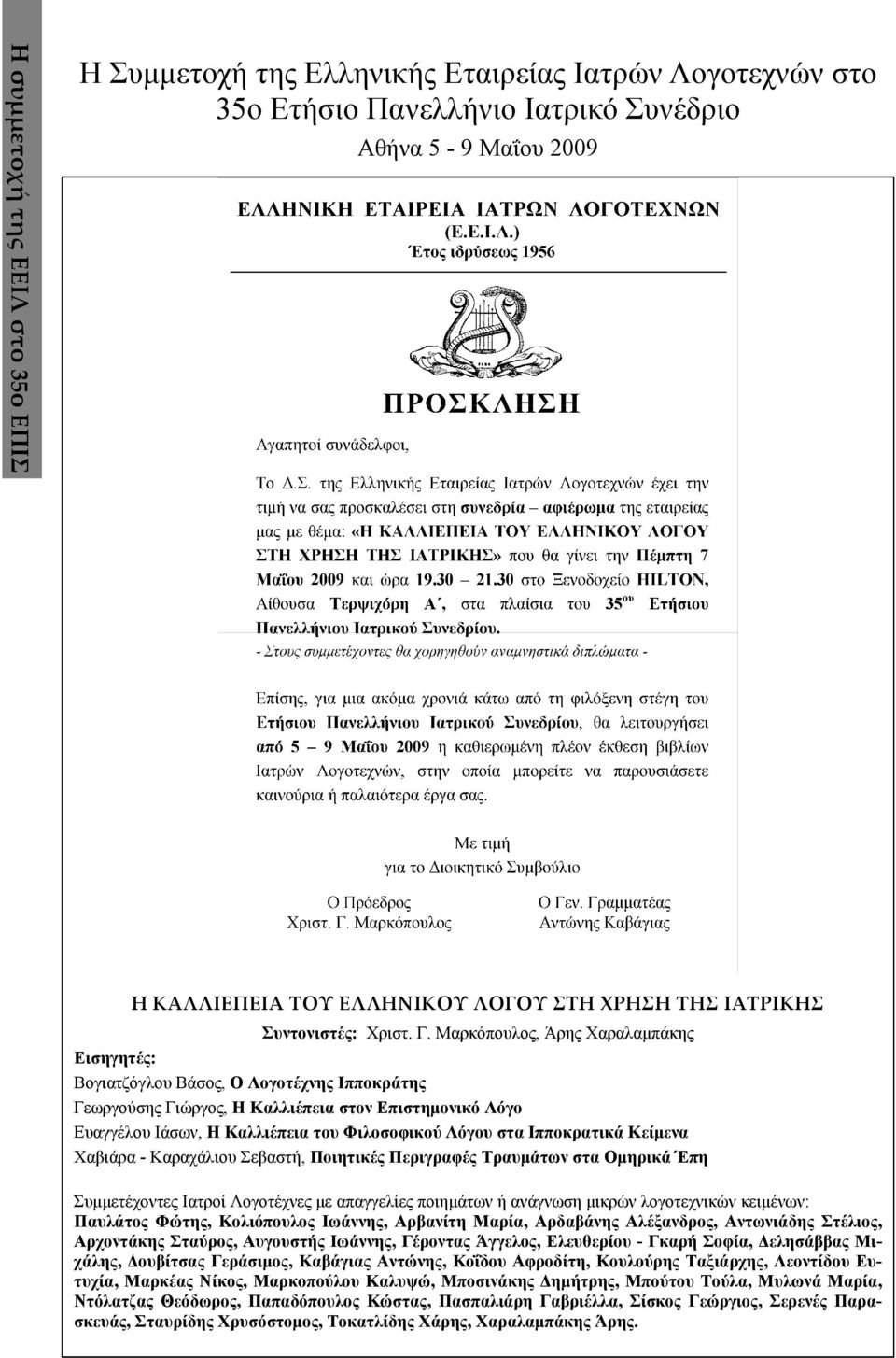 Μαρκόπουλος, Άρης Χαραλαμπάκης Εισηγητές: Βογιατζόγλου Βάσος, Ο Λογοτέχνης Ιπποκράτης Γεωργούσης Γιώργος, Η Καλλιέπεια στον Επιστημονικό Λόγο Ευαγγέλου Ιάσων, Η Καλλιέπεια του Φιλοσοφικού Λόγου στα